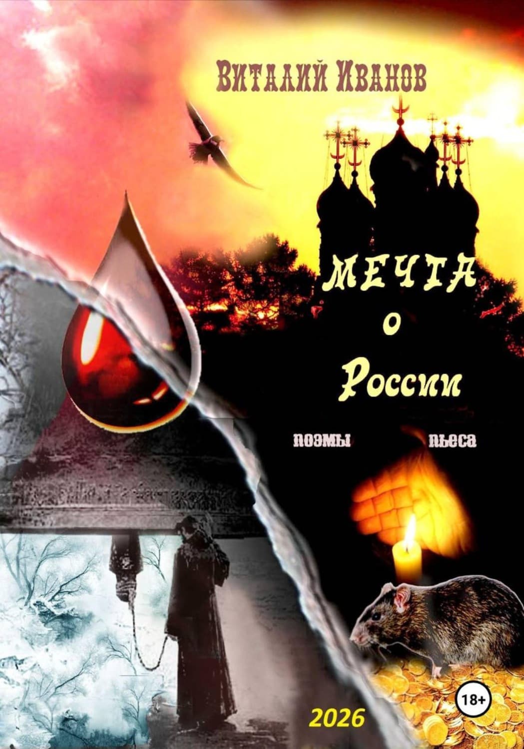 Обложка книги «Мечта о России. Поэмы и пьеса» — Василий Иванов
