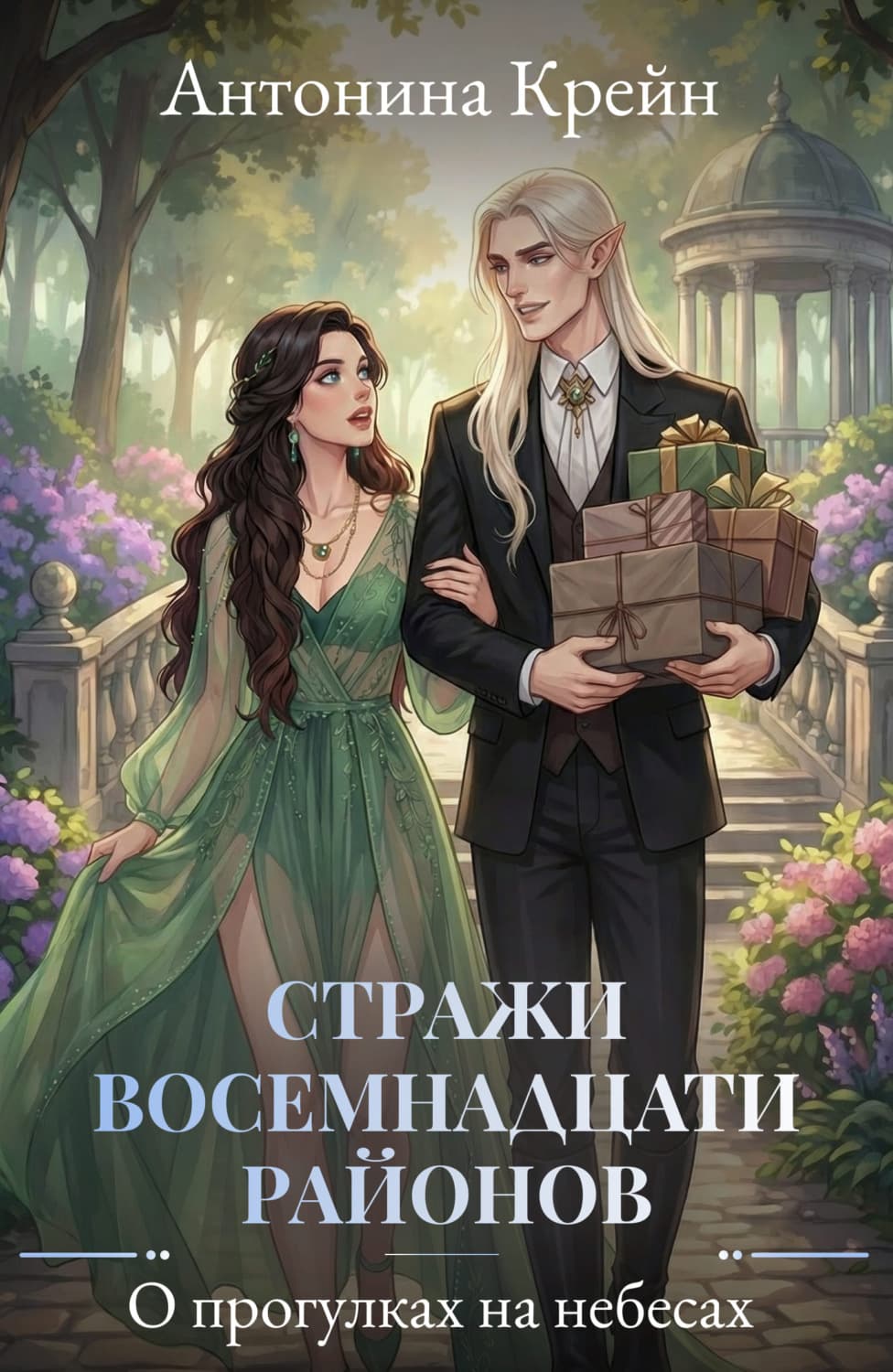 Обложка книги «Стражи восемнадцати районов. Серия 4. О прогулках на небесах» — Крейн Антонина