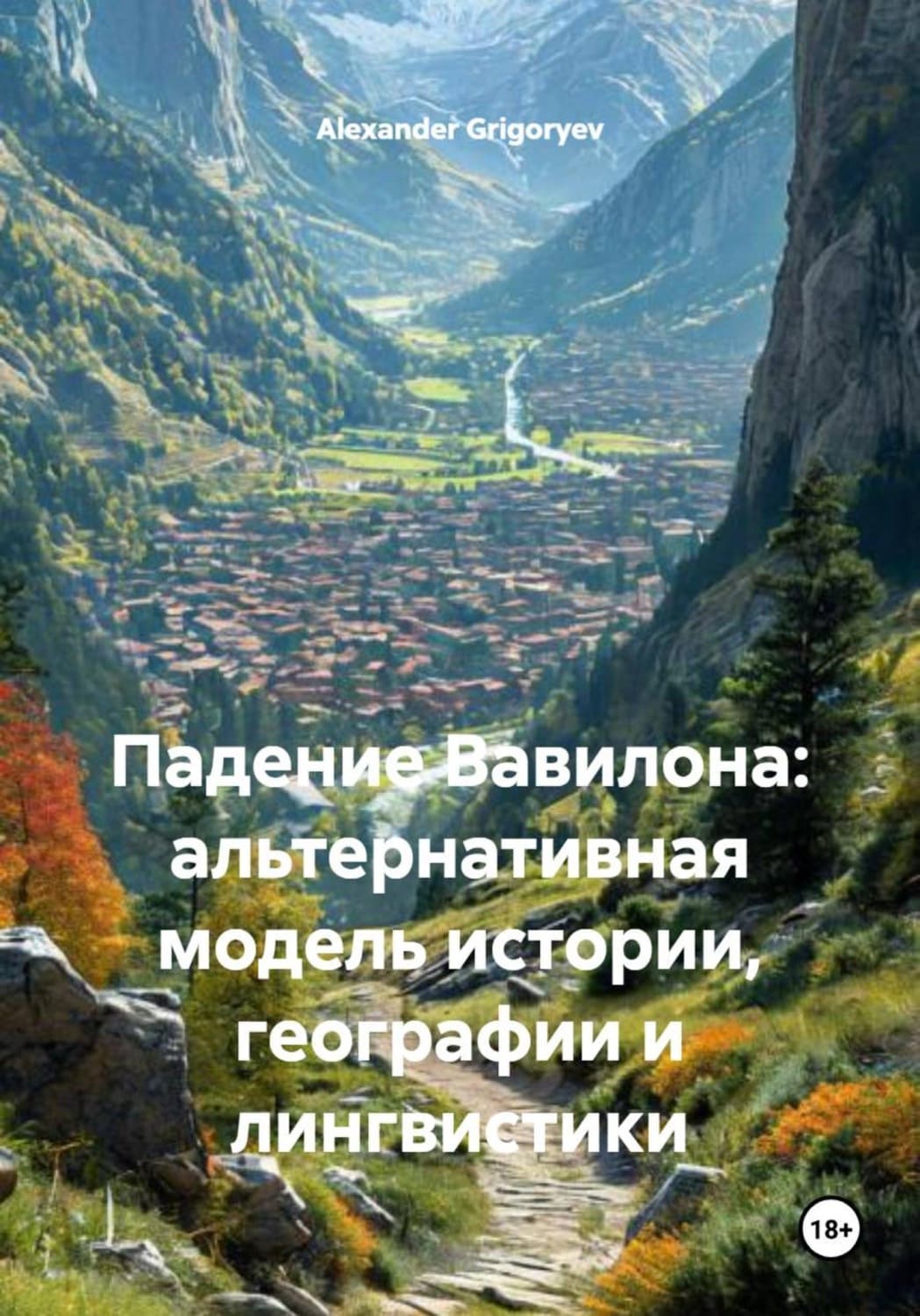Обложка книги «Падение Вавилона: альтернативная модель истории, географии и лингвистики» — Александер Григорыев