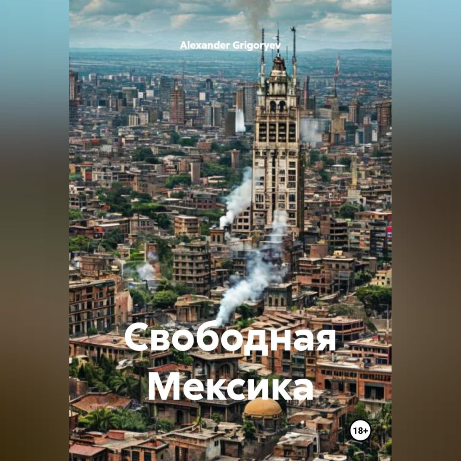 Обложка книги «Свободная Мексика» — Александер Григорыев