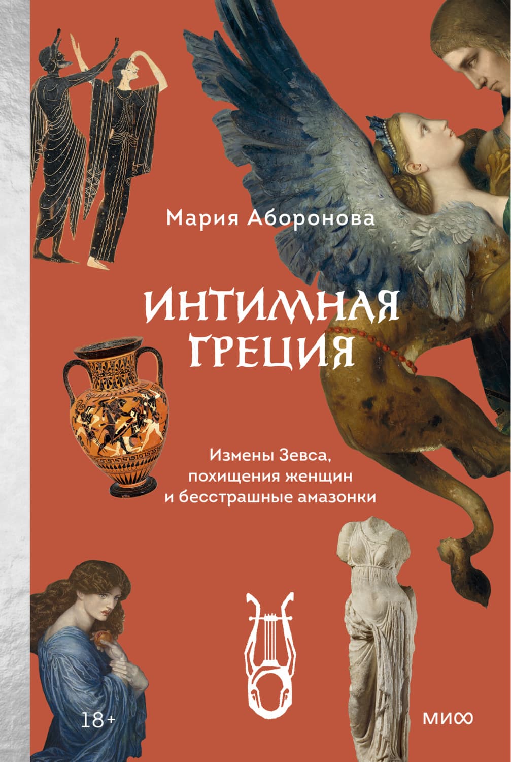 Обложка книги «Интимная Греция. Измены Зевса, похищения женщин и бесстрашные амазонки» — Мария Аборонова