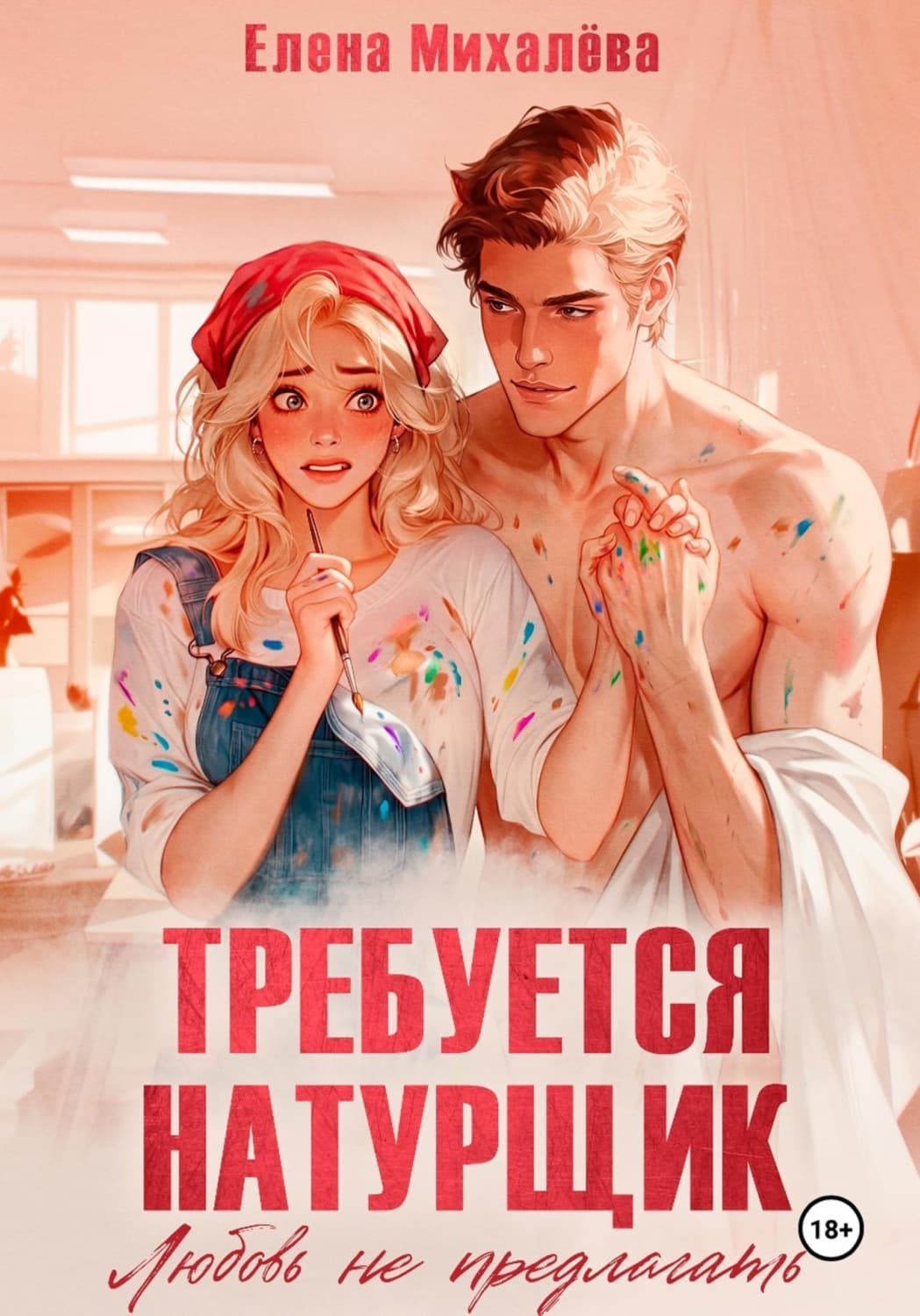 Обложка книги «Требуется натурщик. Любовь не предлагать» — Елизавета Михалева