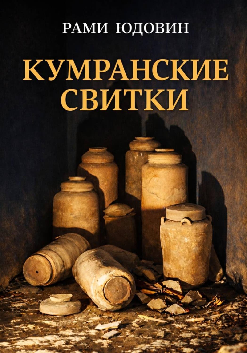 Обложка книги «Кумранские свитки. Кто автор?» — Рами Юдовин