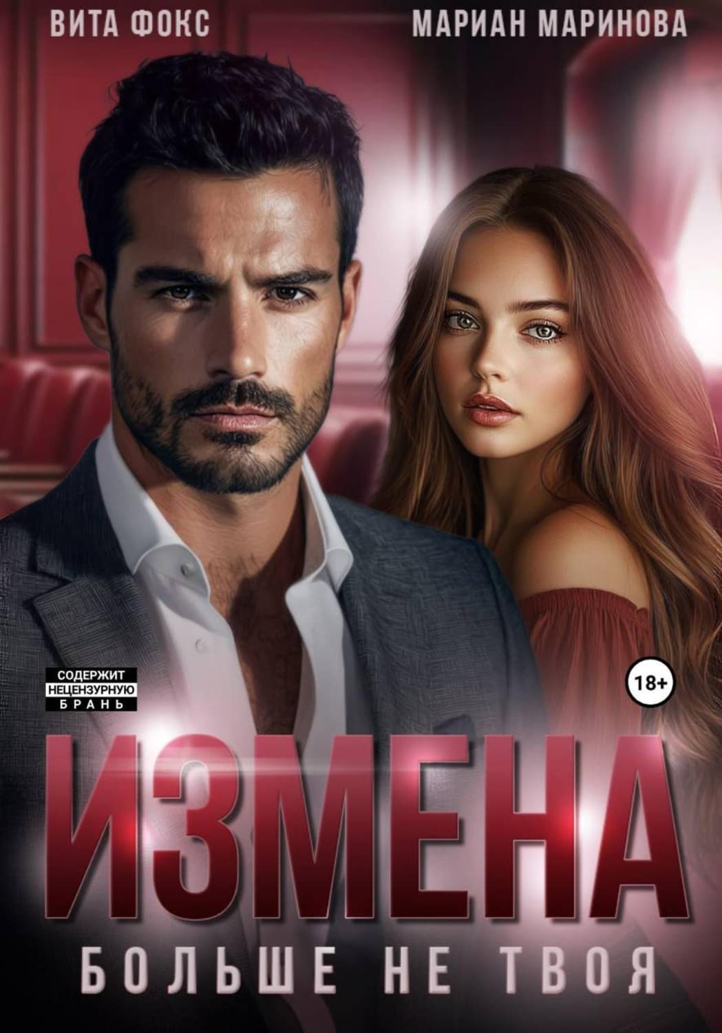 Обложка книги «Измена. Больше не твоя» — Виктория Фокс