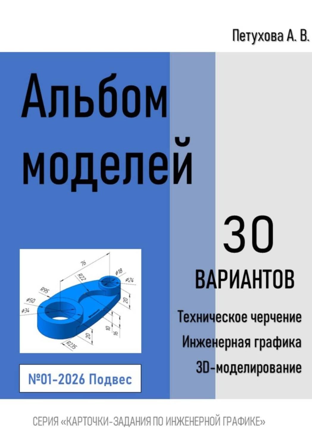 Обложка книги «Альбом моделей. Подвес 001-2026» — Анастасия Петухова