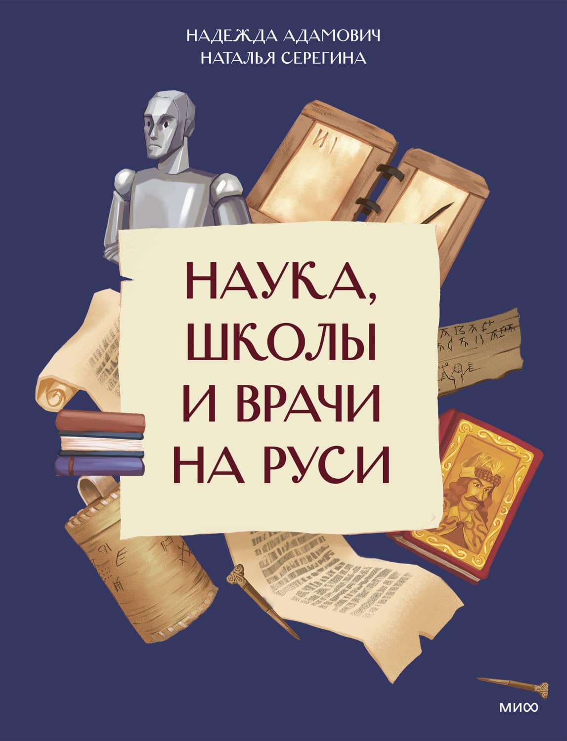 Обложка книги «Наука, школы и врачи на Руси» — Наталья Серёгина
