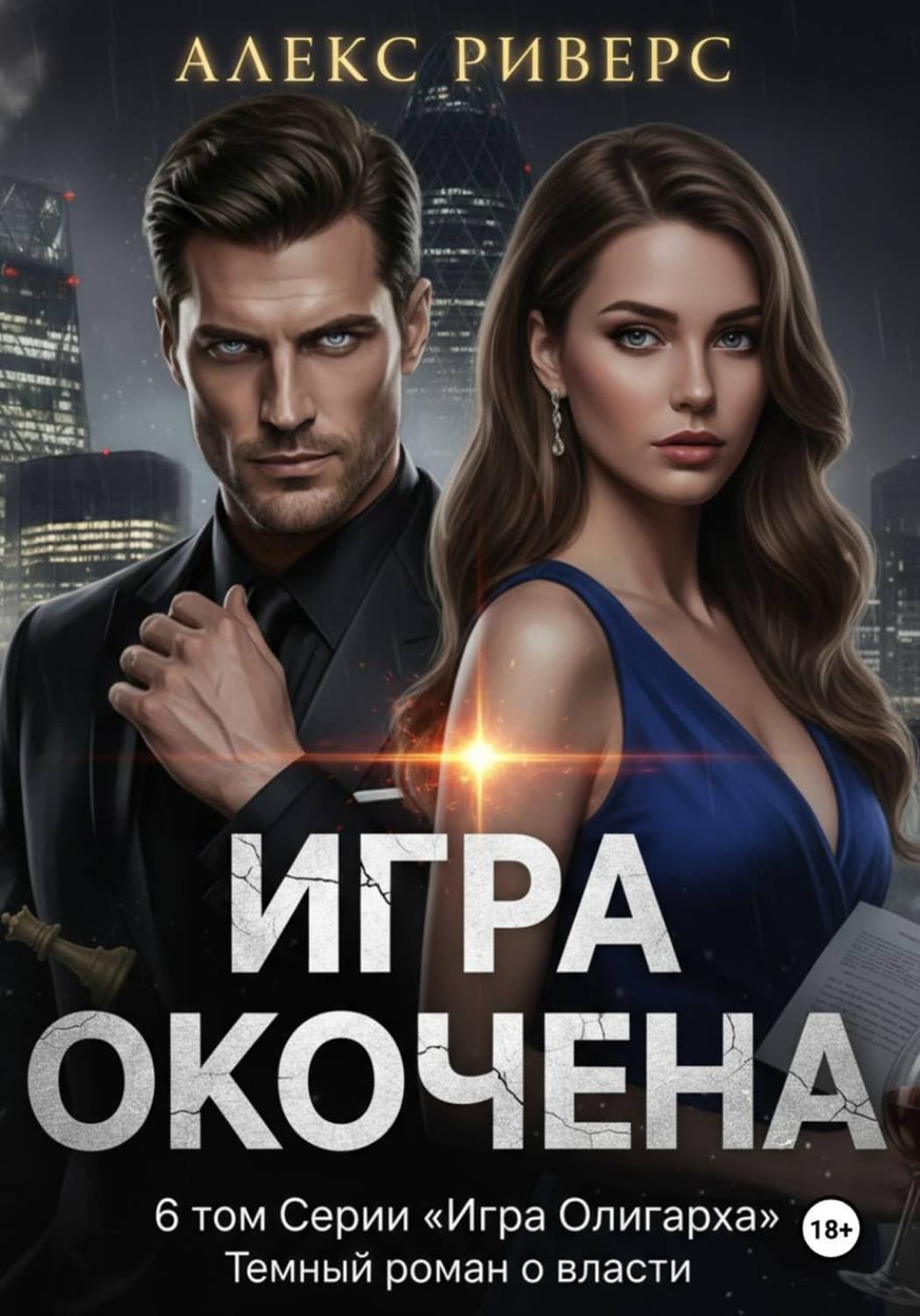 Обложка книги «Игра олигарха. Игра окончена» — Алекс Риверс