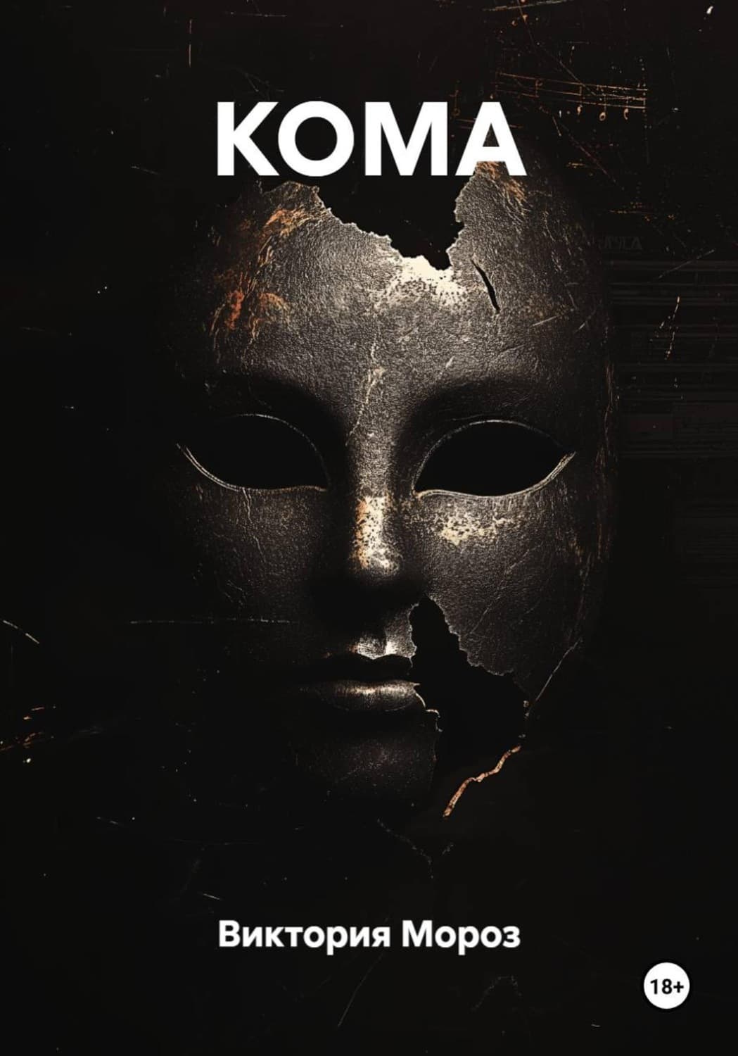 Обложка книги «КОМА» — Василь Мороз