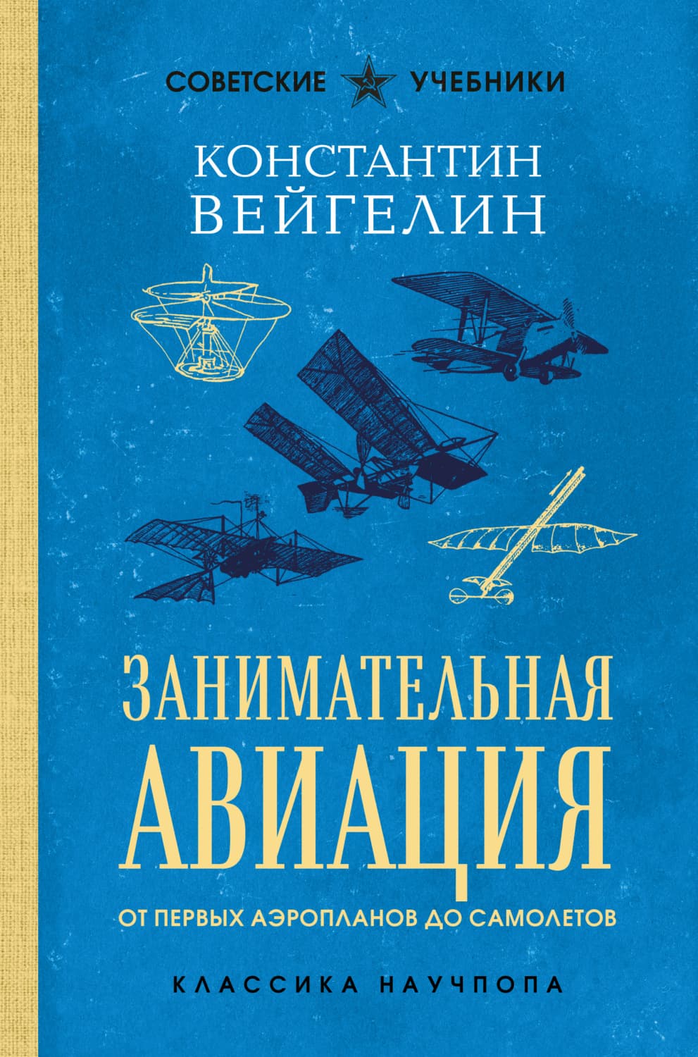 Обложка книги «Занимательная авиация. От первых аэропланов до самолетов» — К.Е. Вейгелин