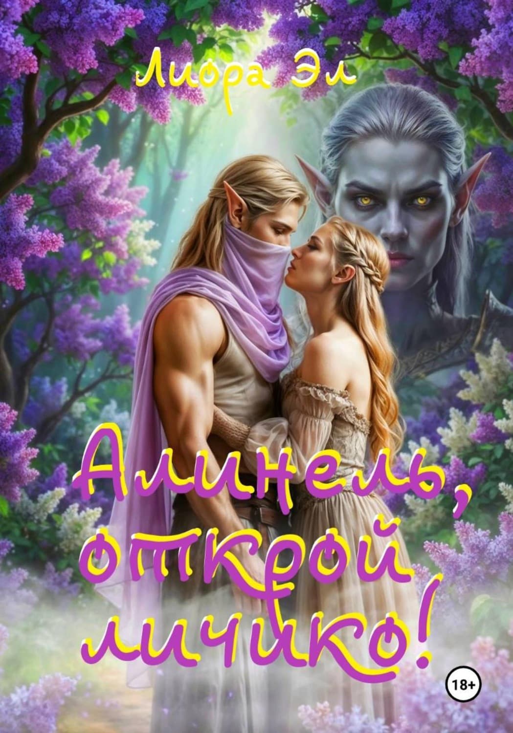 Обложка книги «Алинель, открой личико!» — Лари Эл