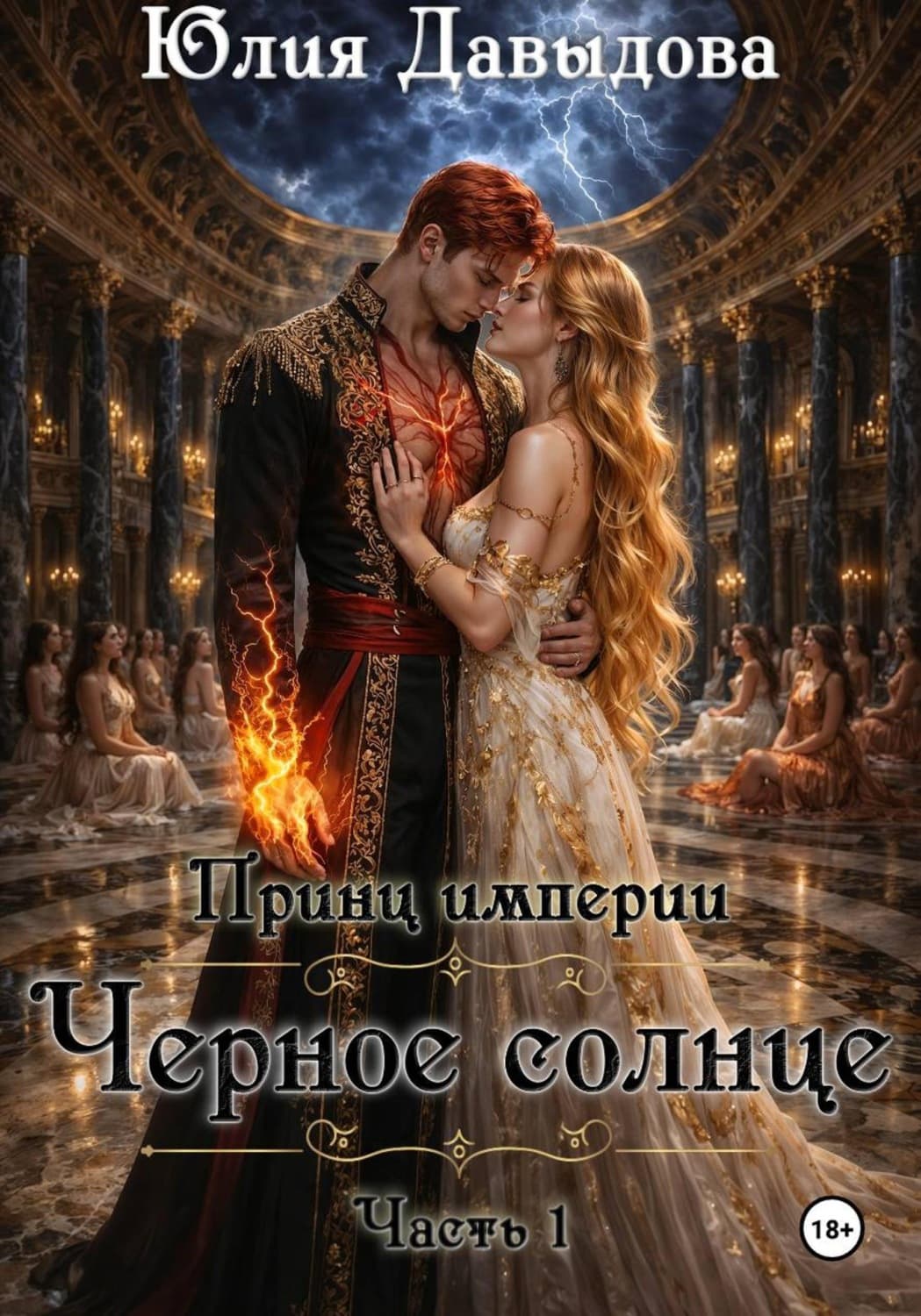 Обложка книги «Принц империи демонов III: Чёрное солнце» — Юлия Давыдова