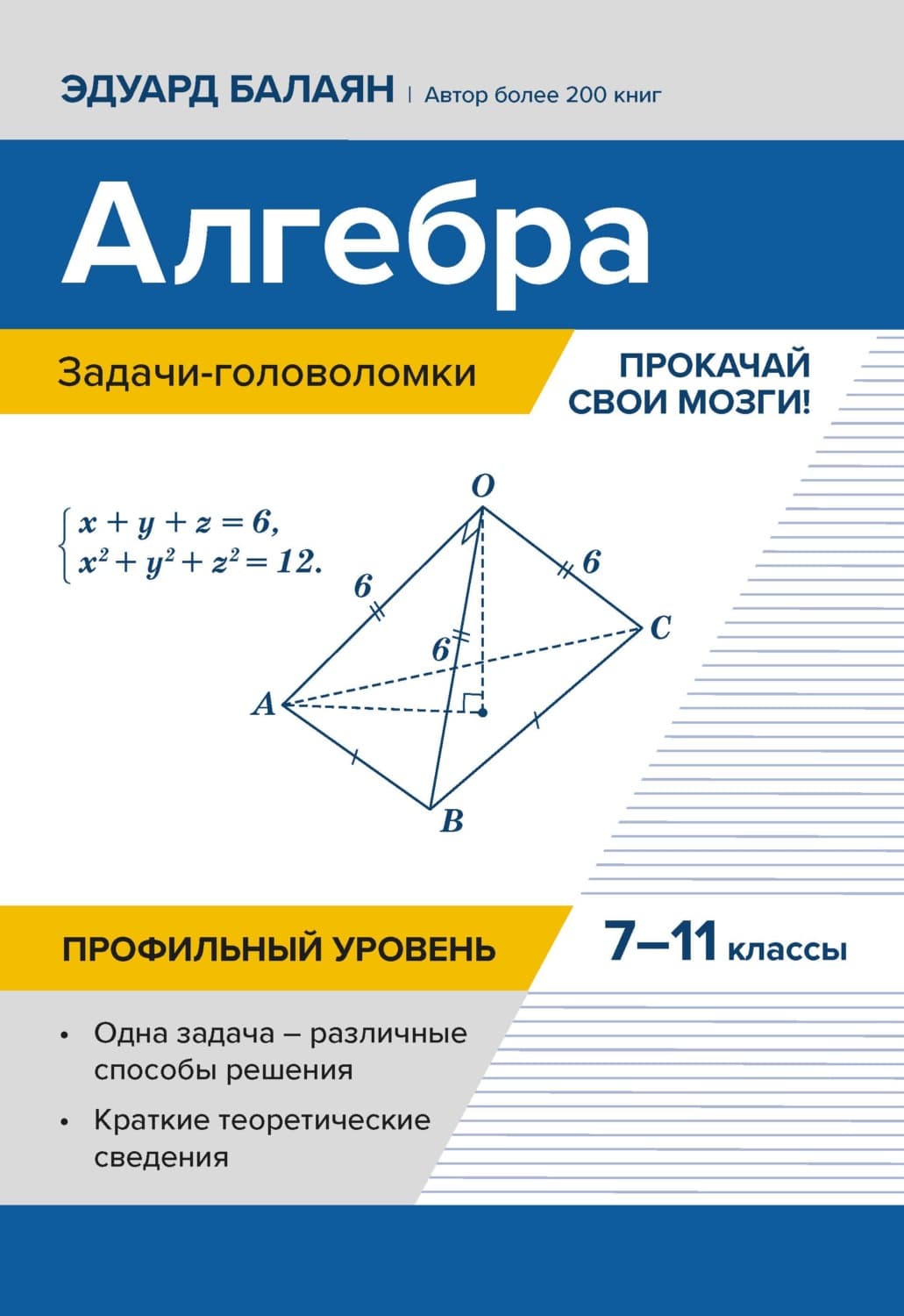 Обложка книги «Алгебра: задачи-головоломки. Прокачай свои мозги! 7–11 классы. Профильный уровень» — Э. Н. Балаян