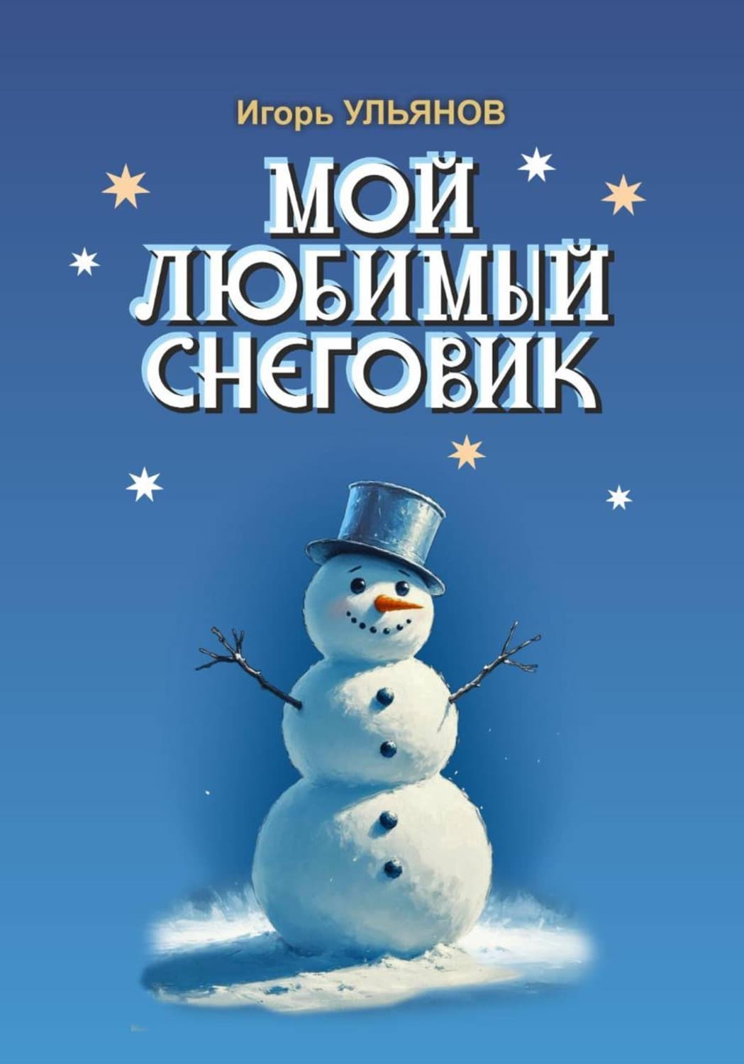 Обложка книги «Мой любимый снеговик» — Илья Ульянов