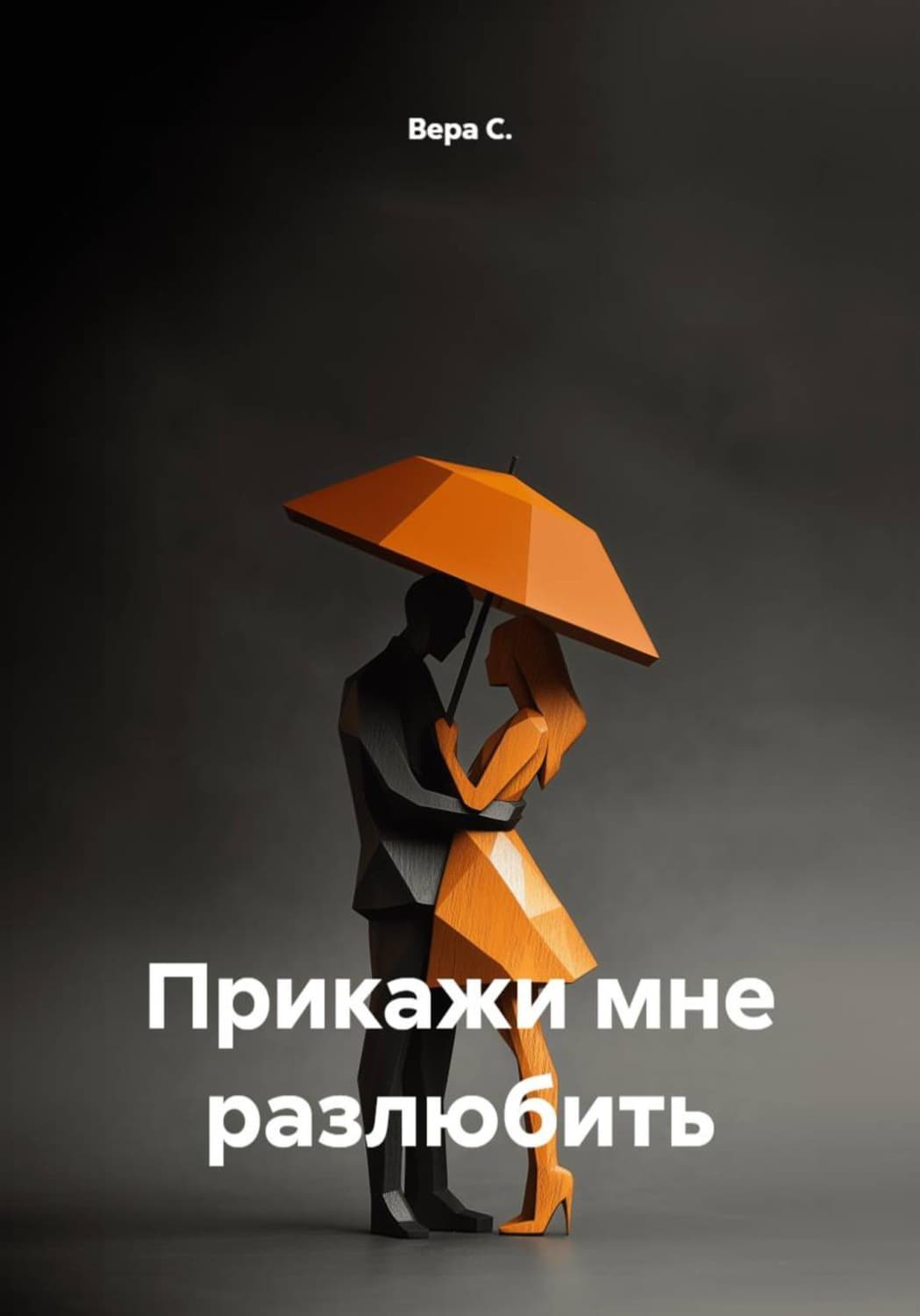 Обложка книги «Прикажи мне разлюбить» — Вард Ц. С