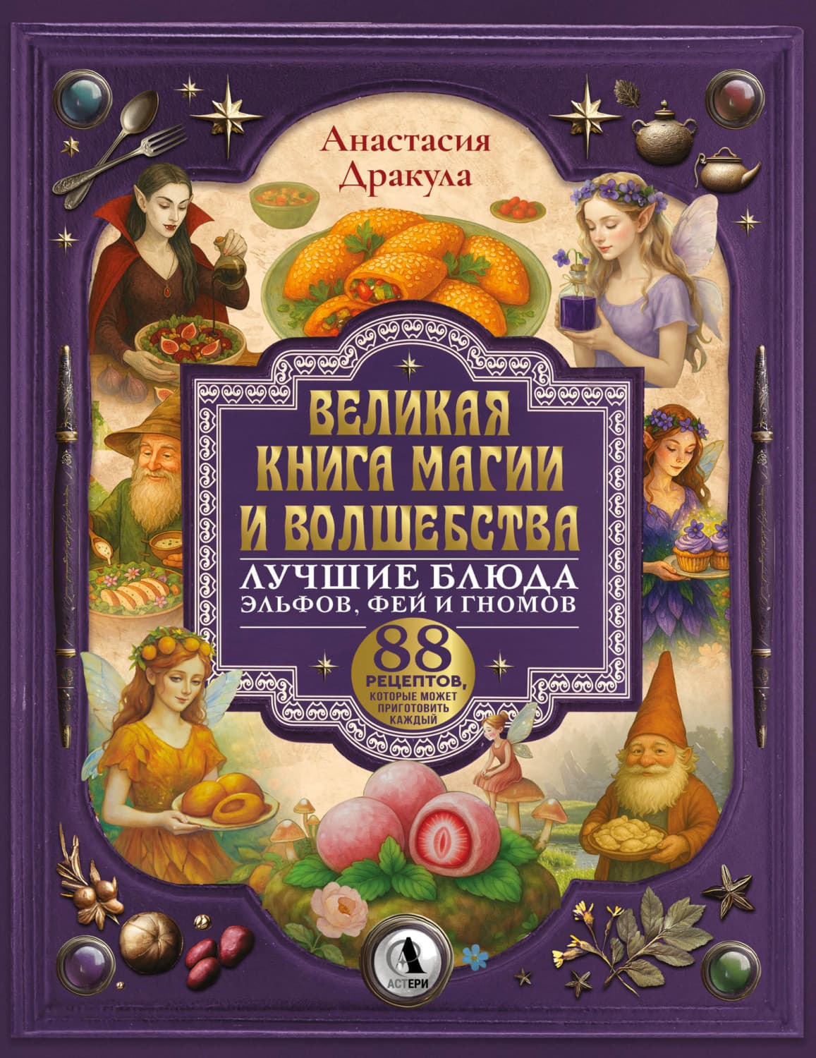 Обложка книги «Великая книга магии и волшебства: лучшие блюда эльфов, фей и гномов. 88 рецептов, которые может приготовить каждый» — Анастасия Дракула