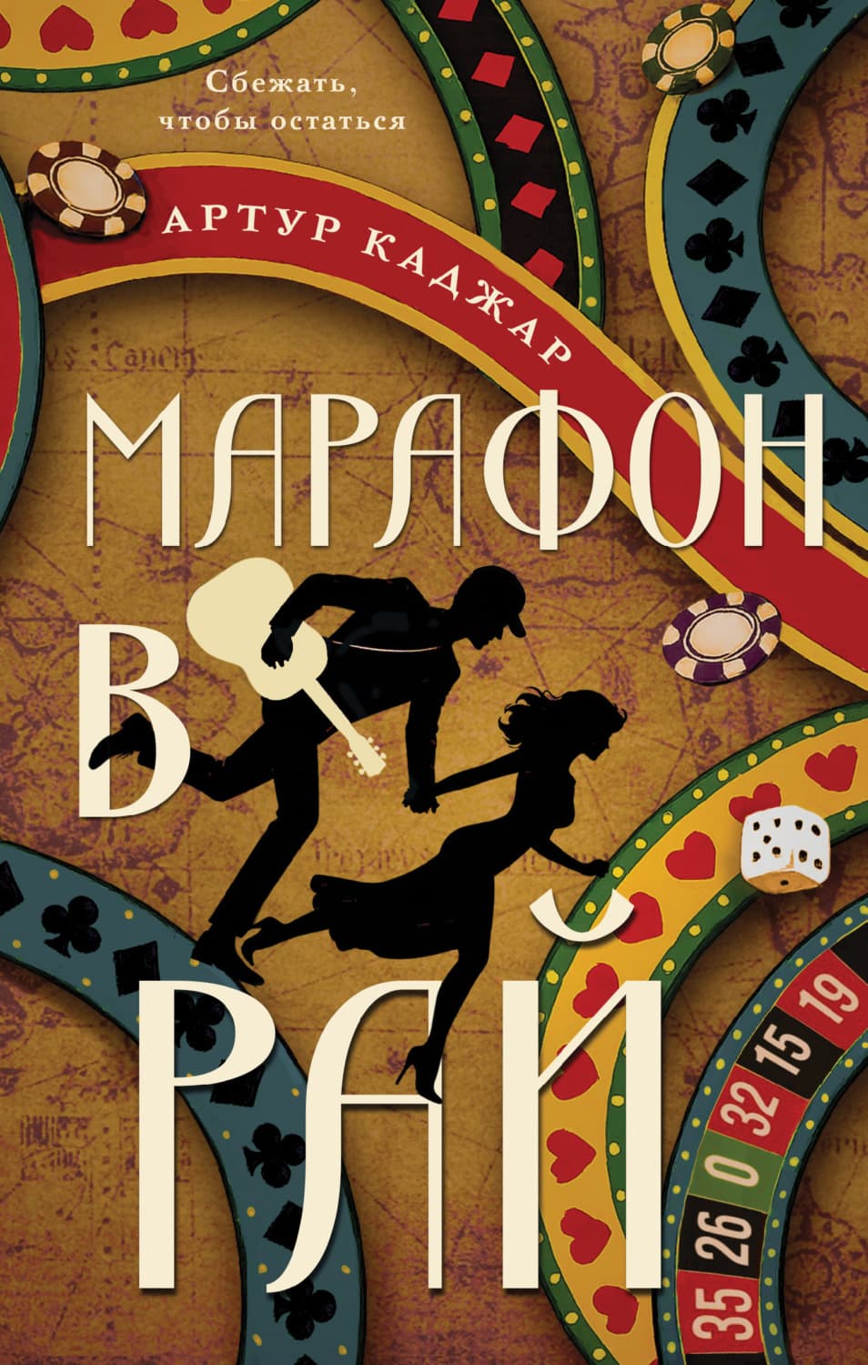 Обложка книги «Марафон в рай» — Артур Каджар