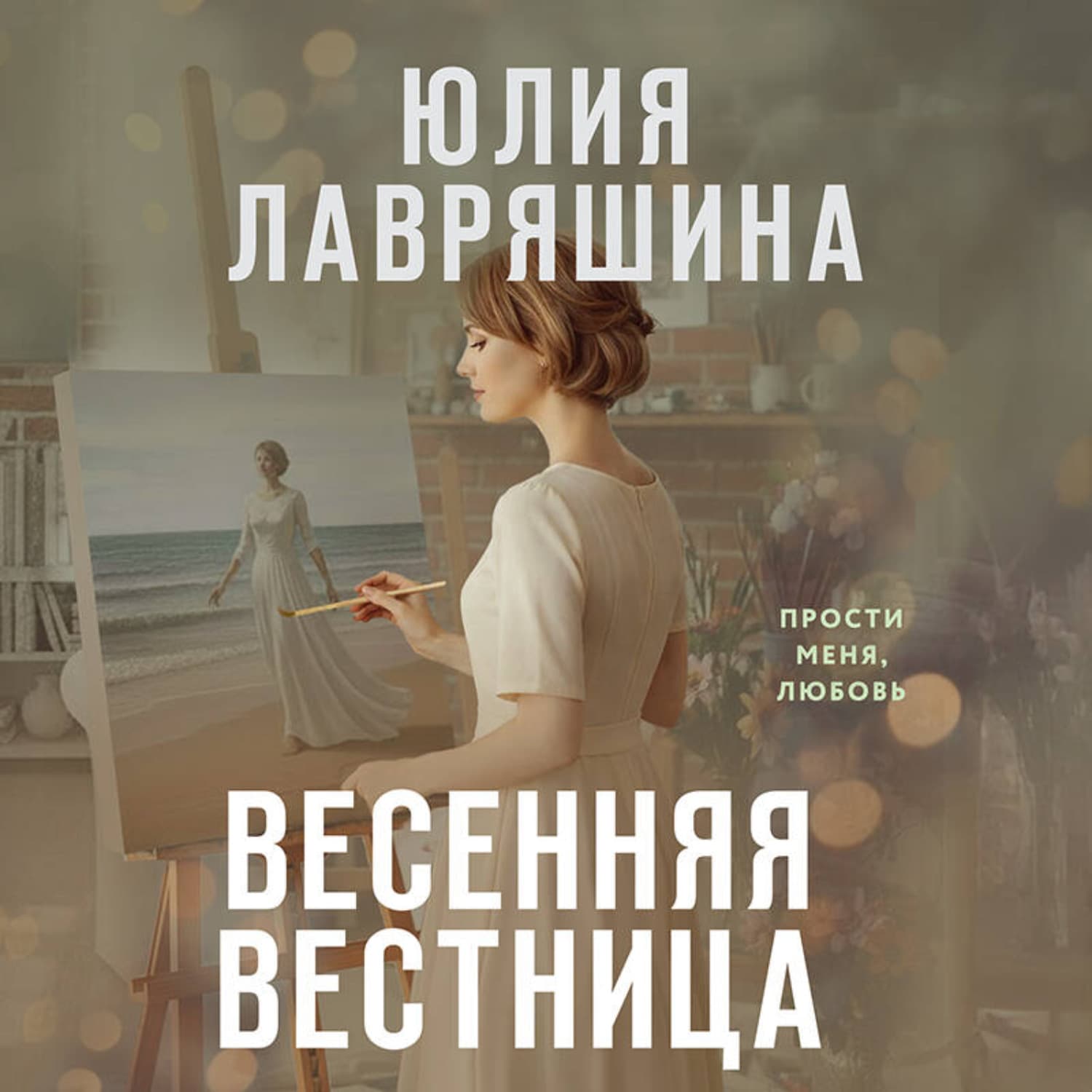 Обложка книги «Весенняя вестница» — Юлия Лавряшина