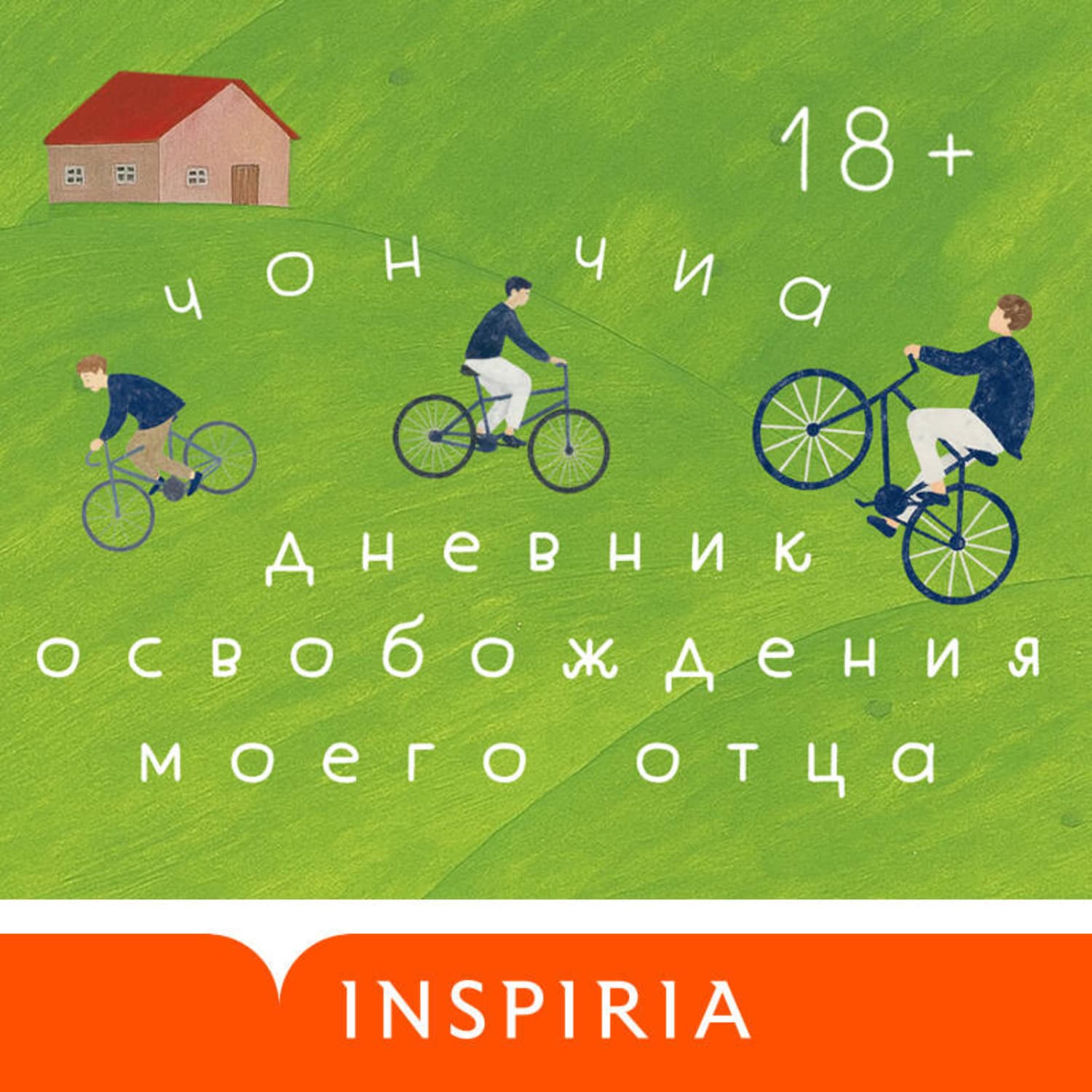 Обложка книги «Дневник освобождения моего отца» — Чон Чиа