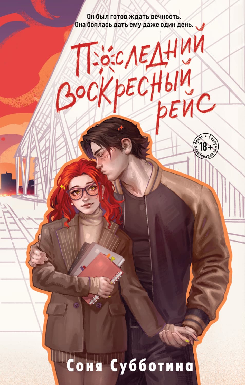 Обложка книги «Последний воскресный рейс» — Светлана Субботина