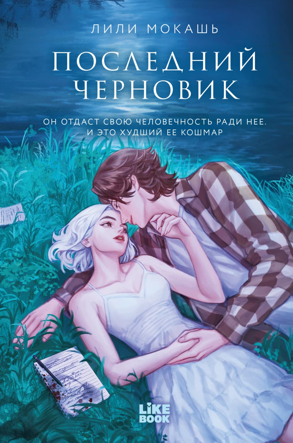 Обложка книги «Последний черновик» — Лили Мокашь