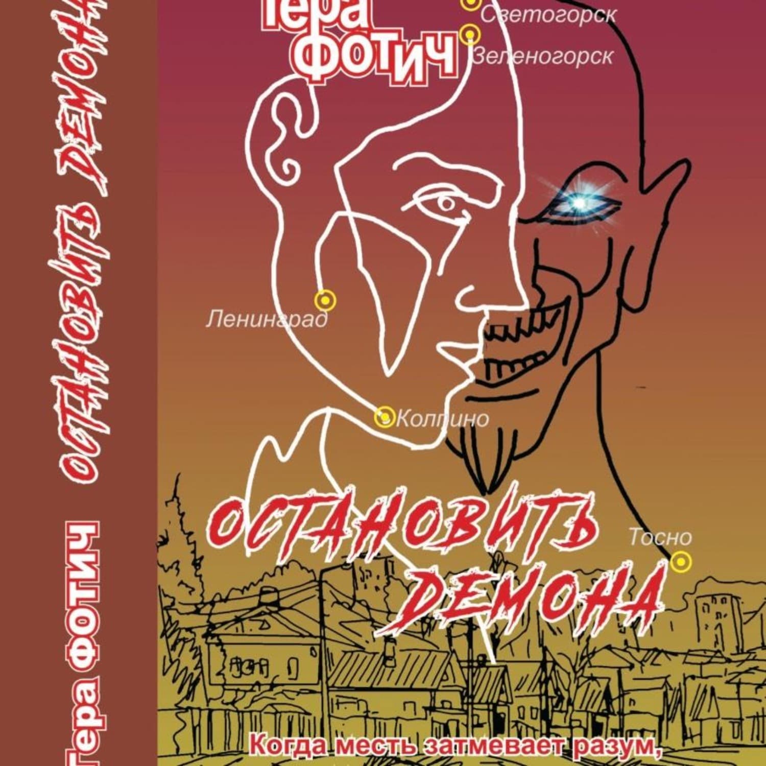 Обложка книги «Остановить Демона (ознакомительный фрагмент)» — Гера Фотич