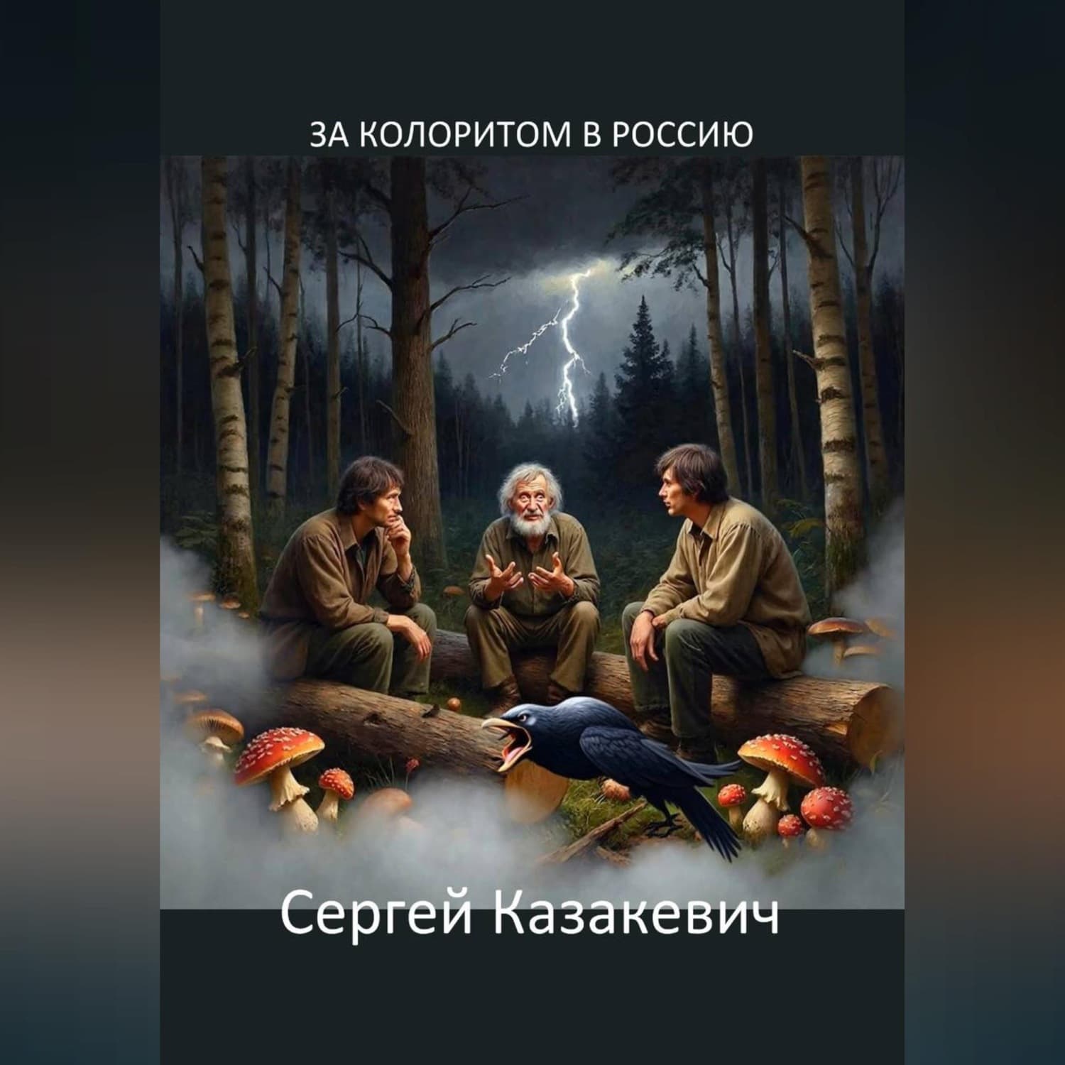 Обложка книги «За колоритом в Россию» — Сергей