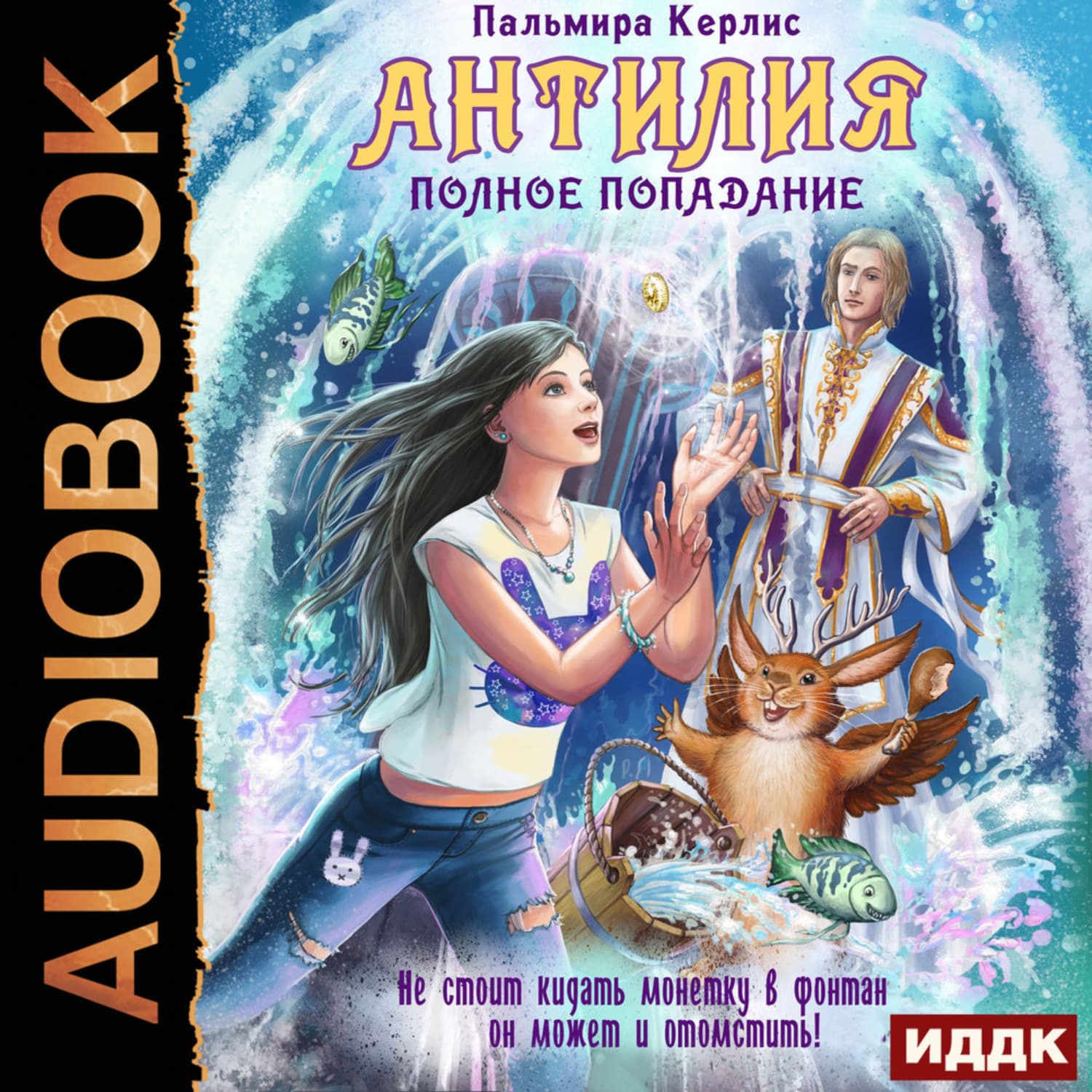 Обложка книги «Антилия. Книга 1. Полное попадание» — Пальмира Керлис