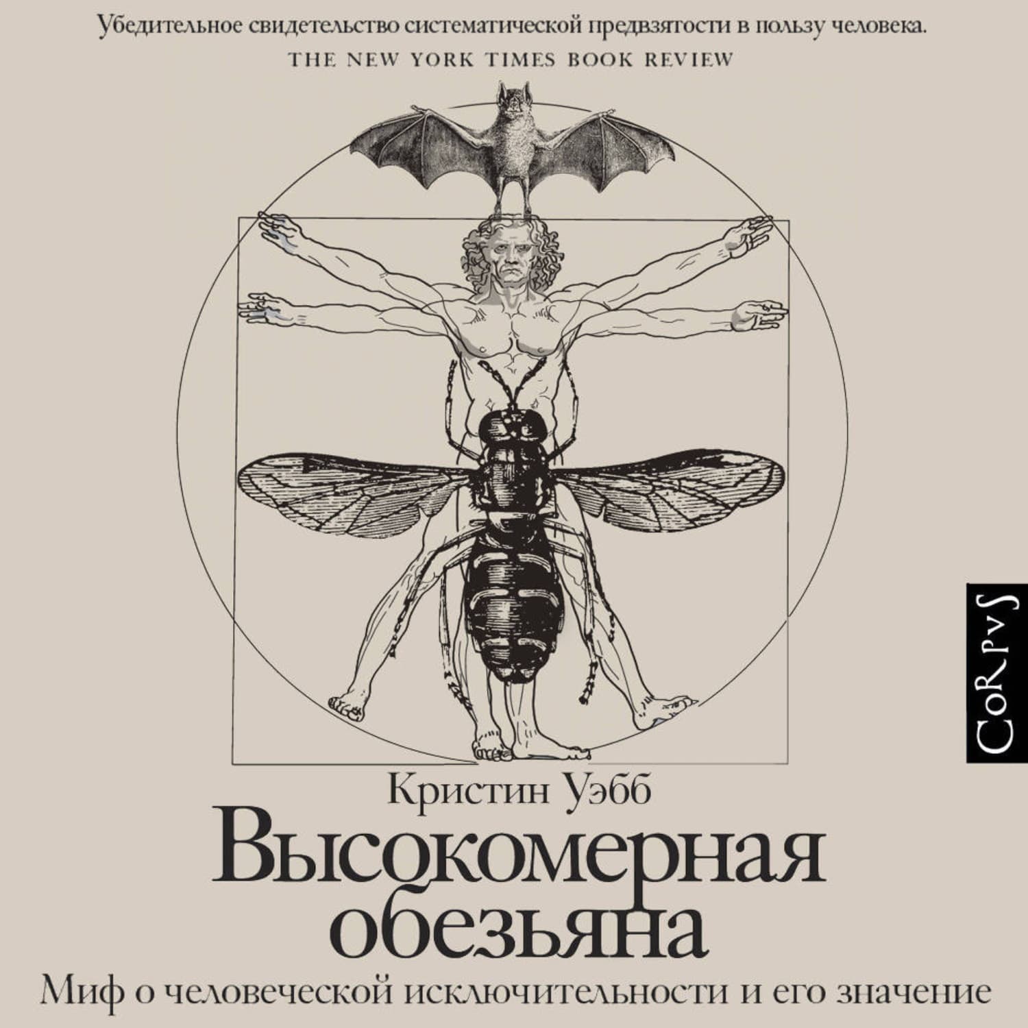 Обложка книги «Высокомерная обезьяна» — Уэбб Кристин