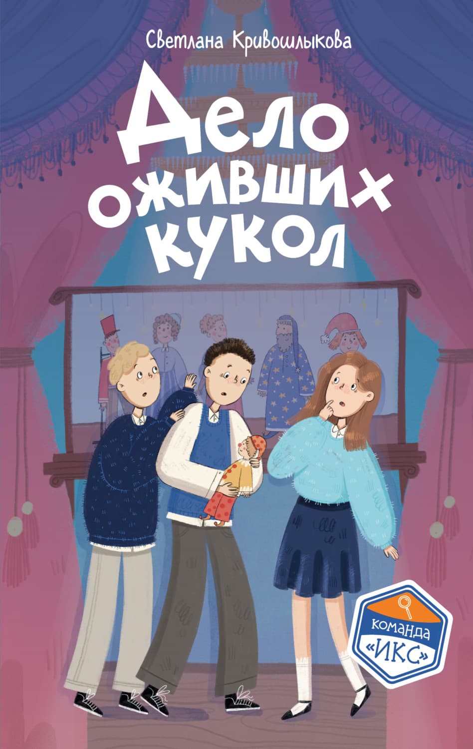 Обложка книги «Дело оживших кукол» — Светлана Кривошлыкова