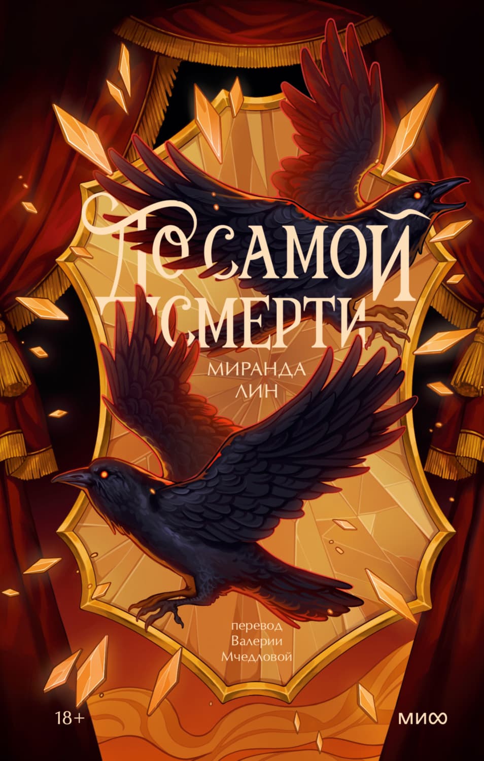 Обложка книги «До самой смерти» — Хёнхи Пак, Мэй Линь