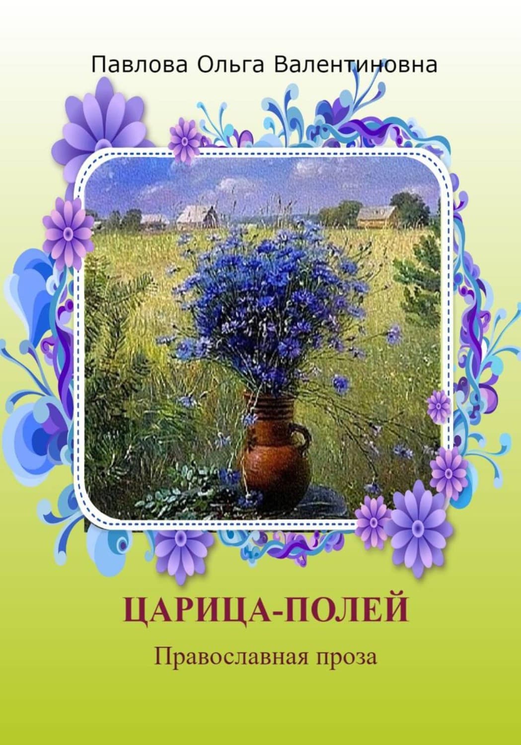 Обложка книги «Царица полей» — О. В. Павлова