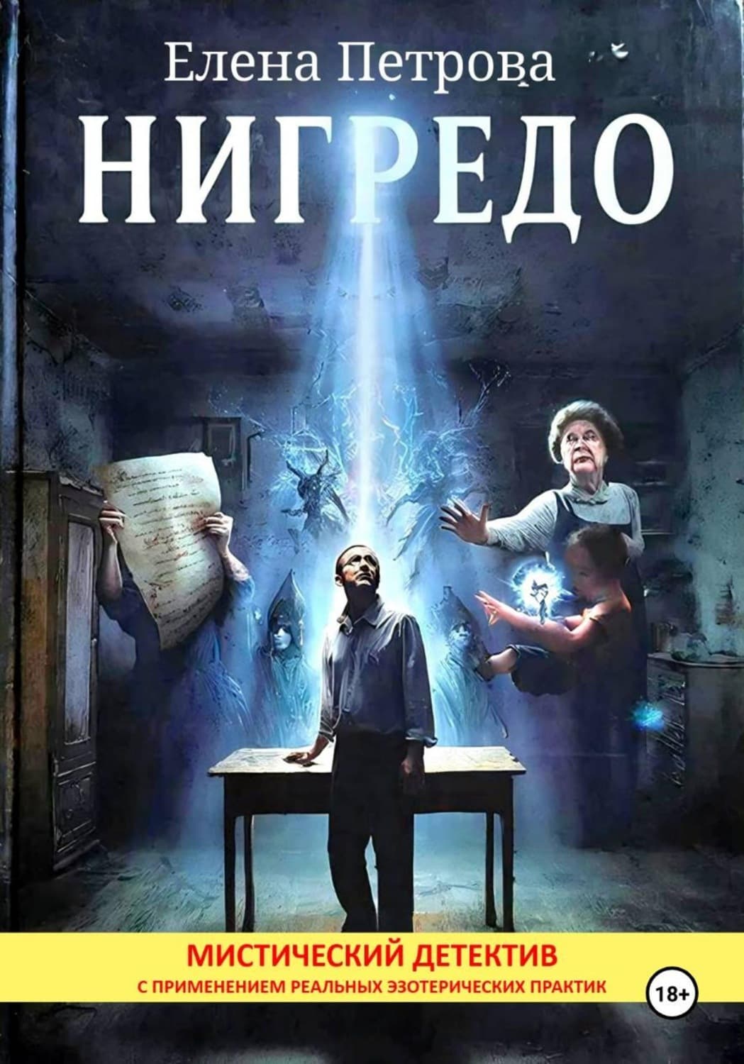 Обложка книги «Нигредо» — Елена Петрова