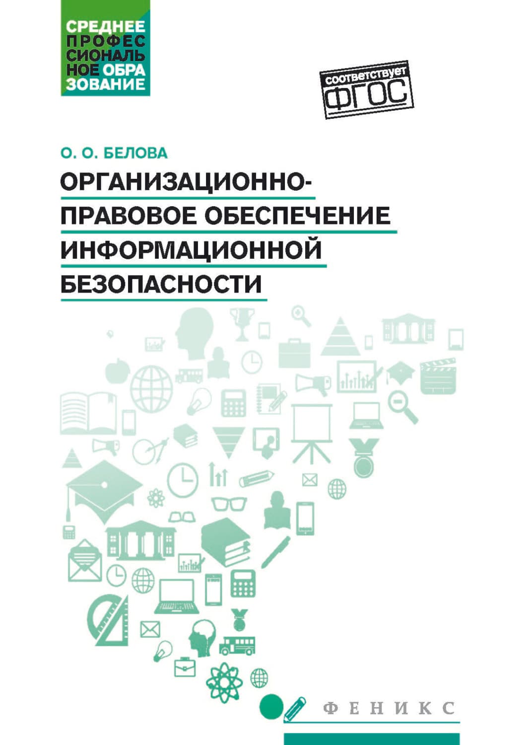 Обложка книги «Организационно-правовое обеспечение информационной безопасности» — Оксана Белова