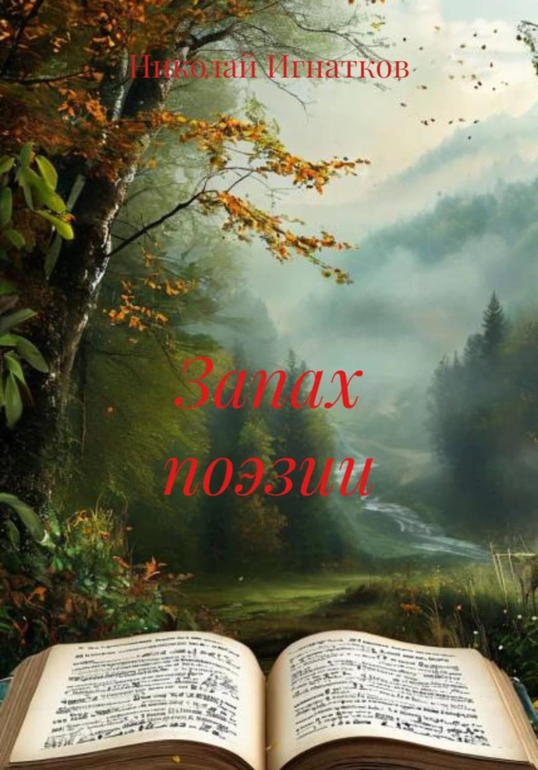 Обложка книги «Запах поэзии» — Николай Игнатков