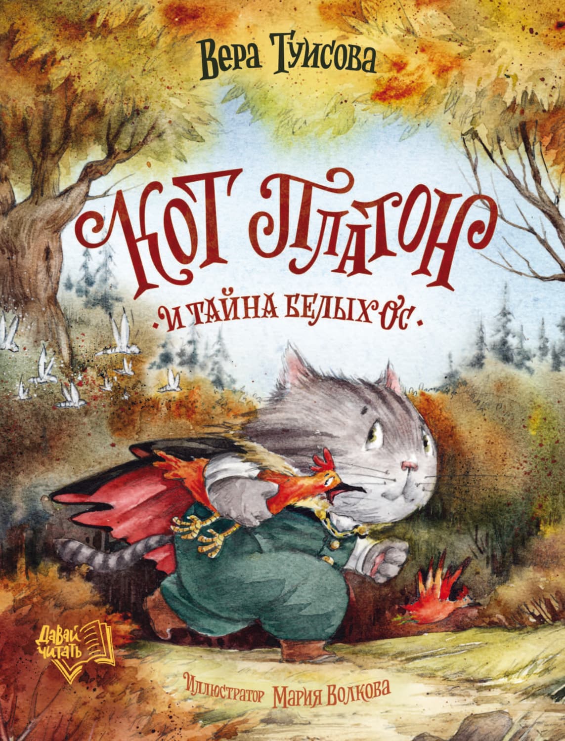 Обложка книги «Кот Платон и тайна белых ос» — Вера Туисова