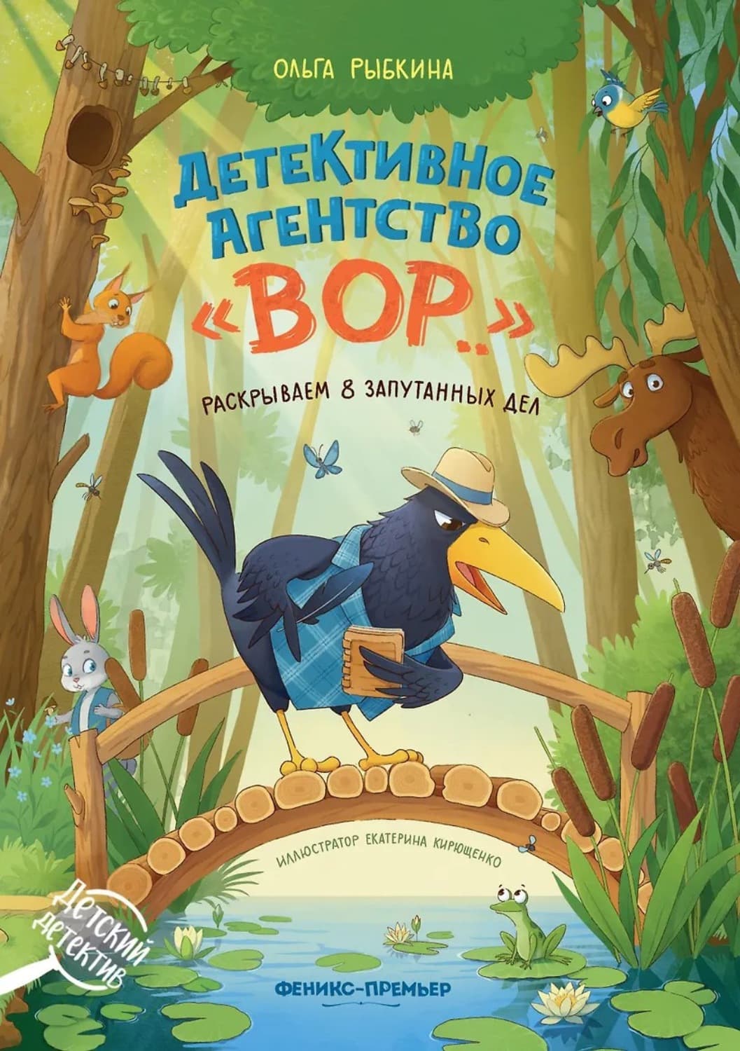 Обложка книги «Детективное агентство «ВОР…». Раскрываем 8 запутанных дел» — Оксана Карцева (Рыбкина)