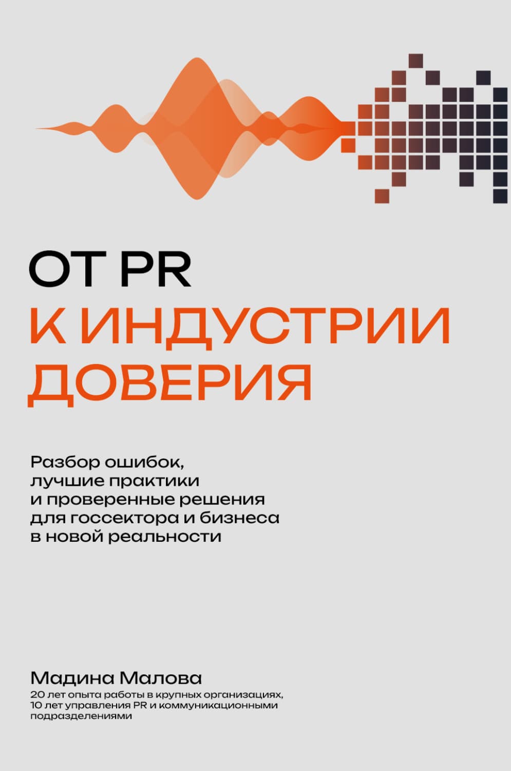 Обложка книги «От PR к индустрии доверия. Разбор ошибок, лучшие практики и проверенные решения для госсектора и бизнеса в новой реальности» — М.А Малова