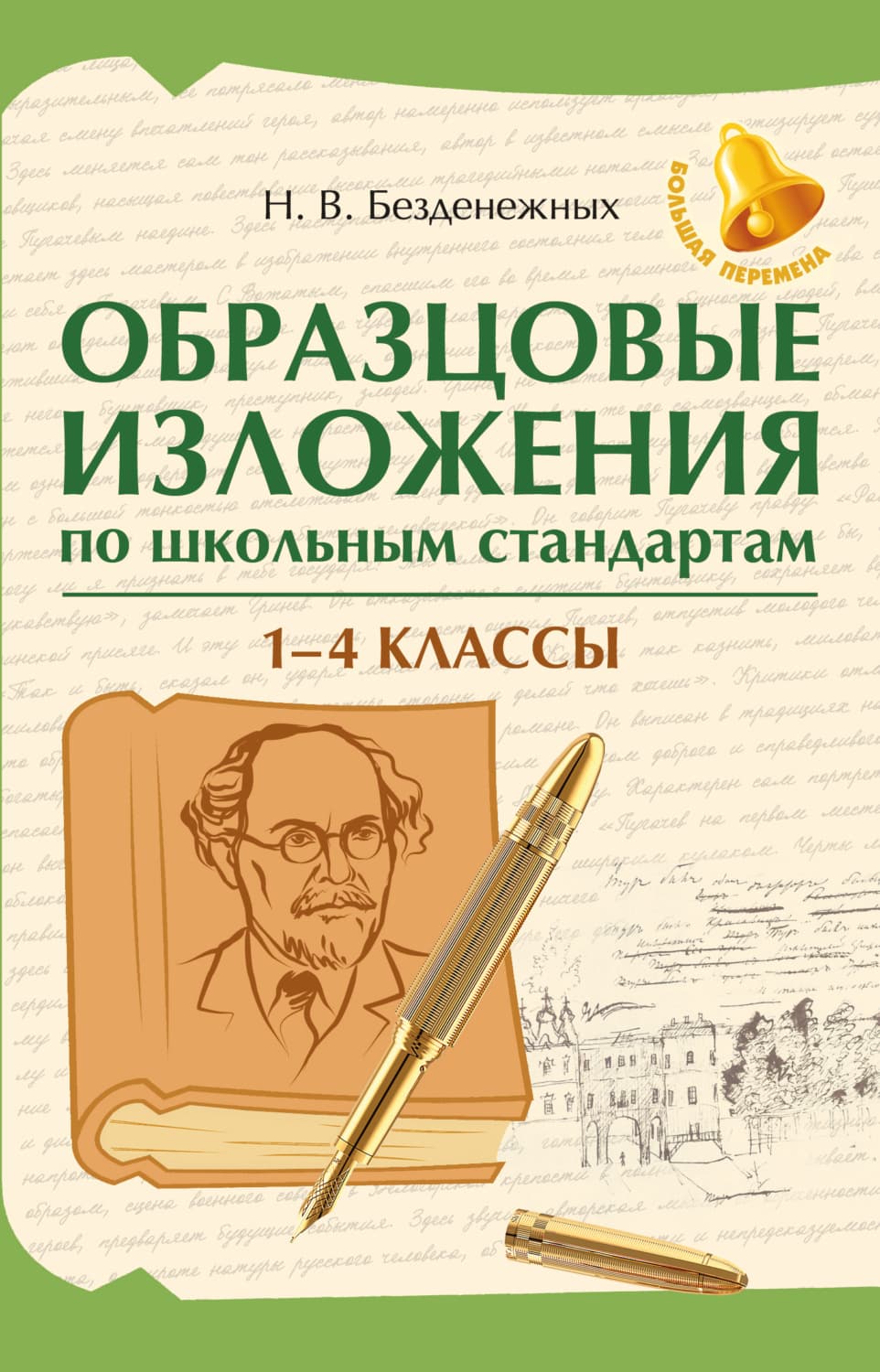 Обложка книги «Образцовые изложения по школьным стандартам: 1-4 классы» — Н. В. Безденежных