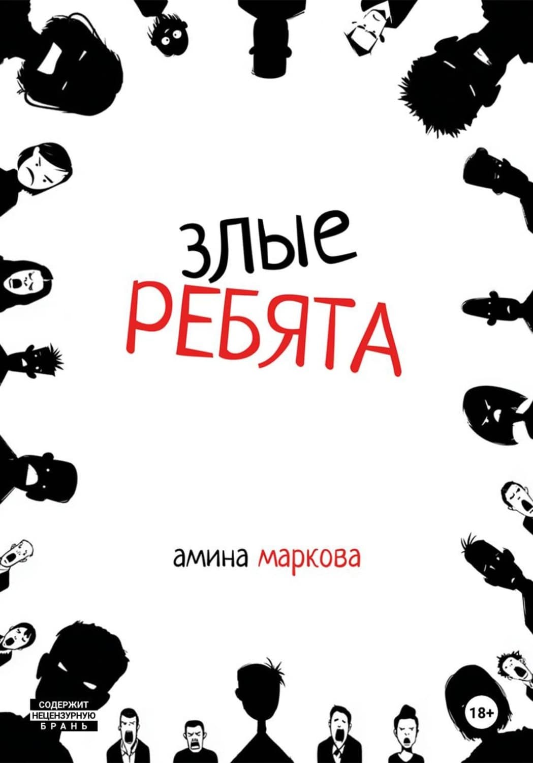 Обложка книги «Злые ребята» — Анна Маркова