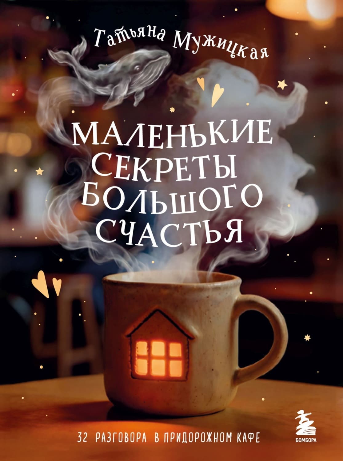 Обложка книги «Маленькие секреты большого счастья. 32 разговора в придорожном кафе» — Татьяна Мужицкая