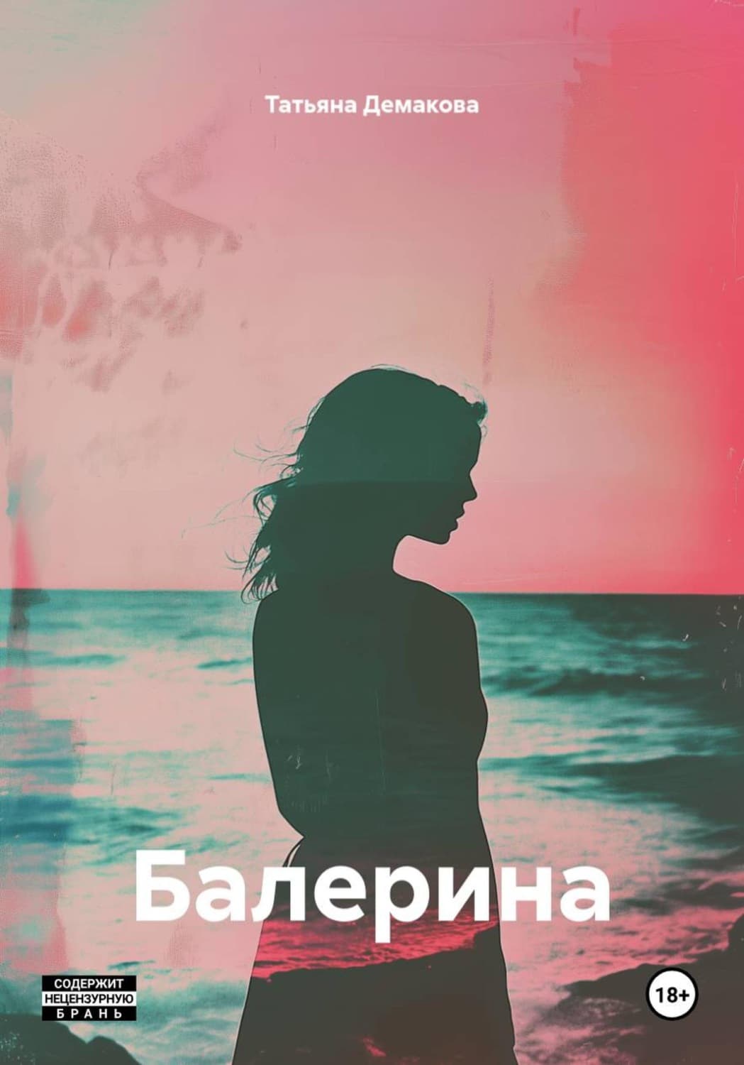 Обложка книги «Балерина» — Татьяна Демакова