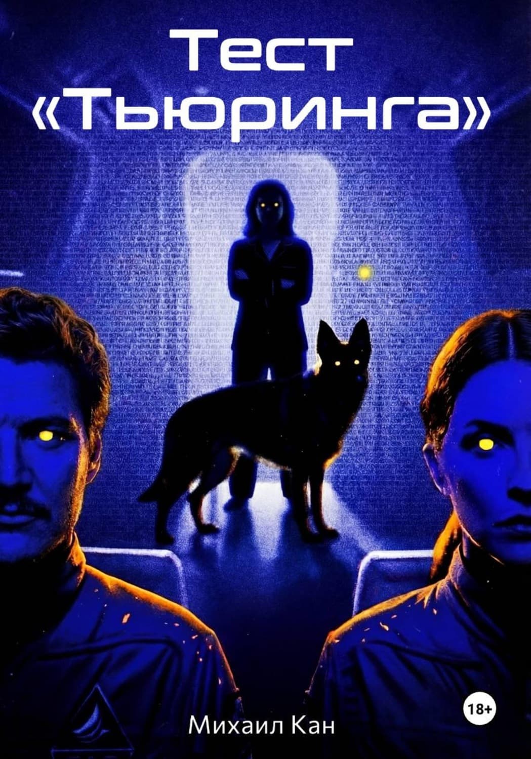 Обложка книги «Тест «Тьюринга»» — Мариша Кан