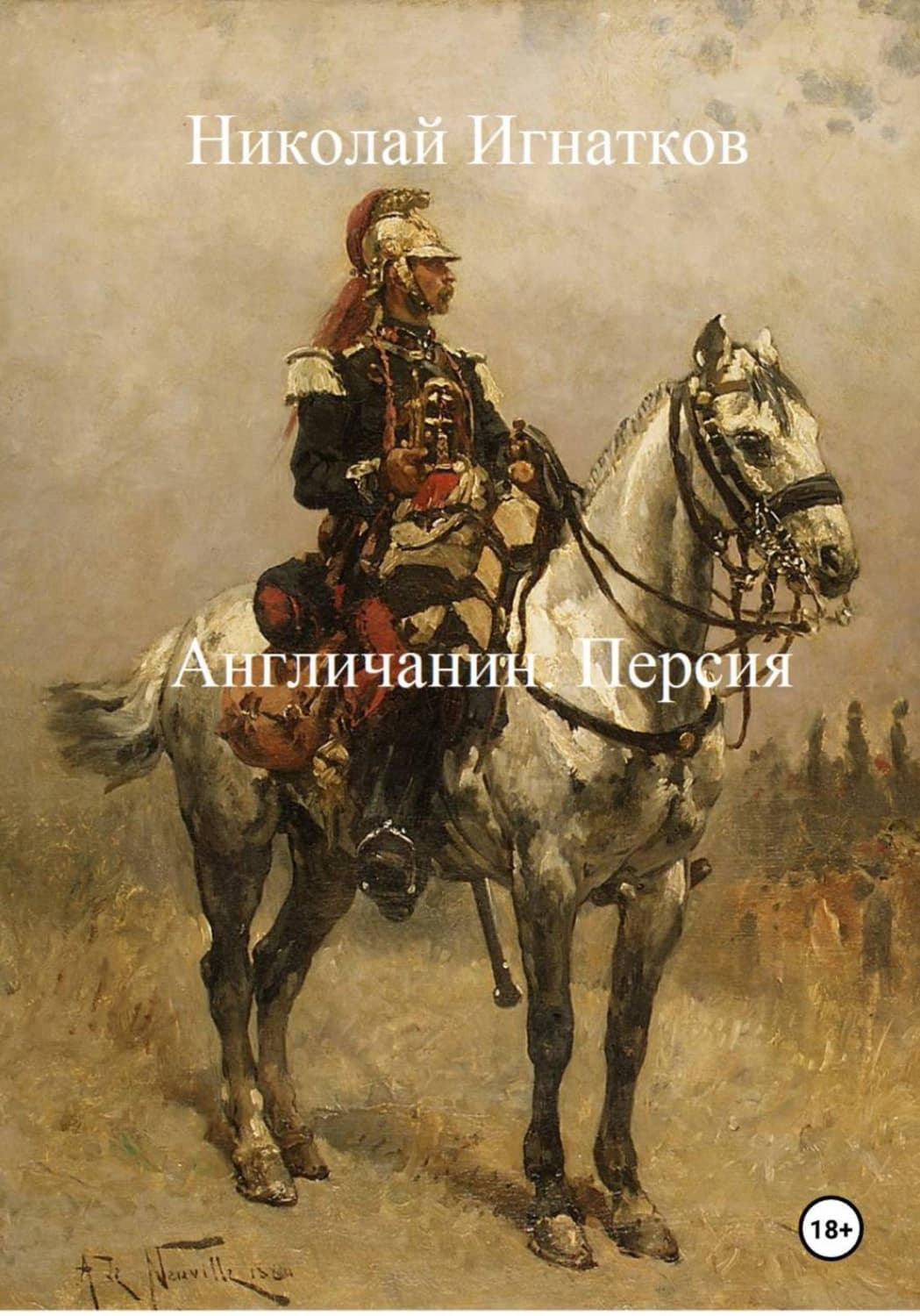 Обложка книги «Англичанин. Персия» — Николай Игнатков