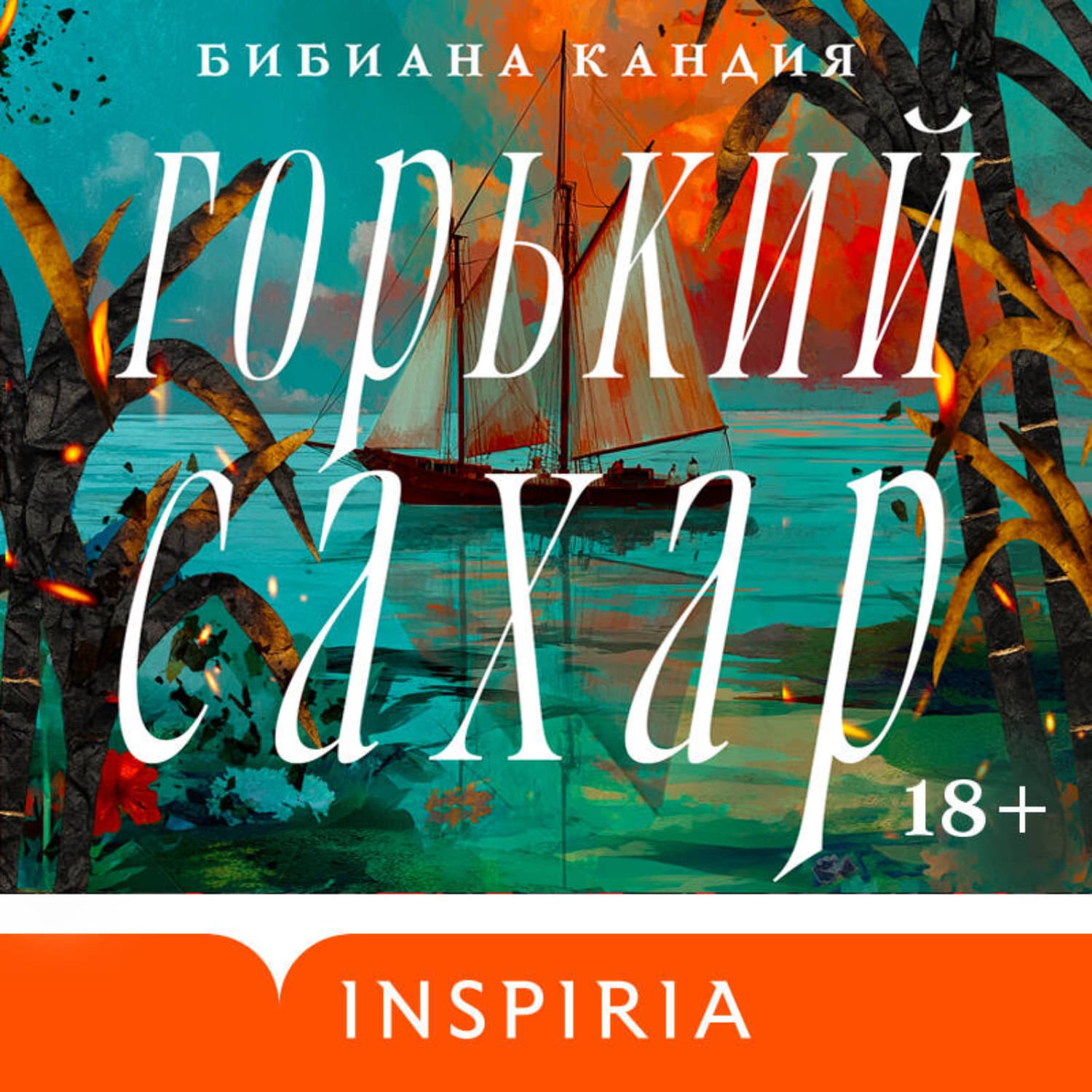 Обложка книги «Горький сахар» — Бибиана Кандия