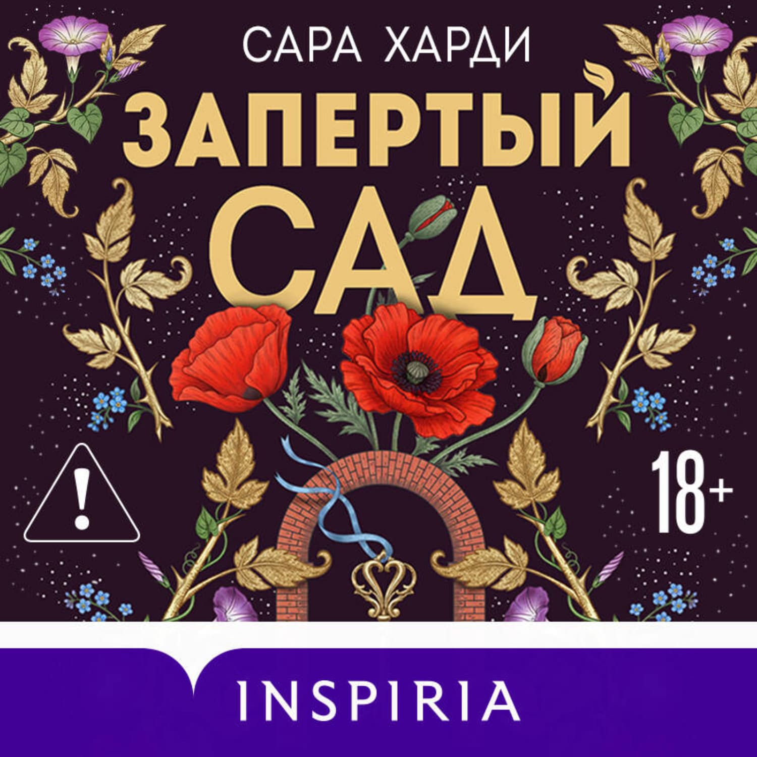 Обложка книги «Запертый сад» — Сара Харди
