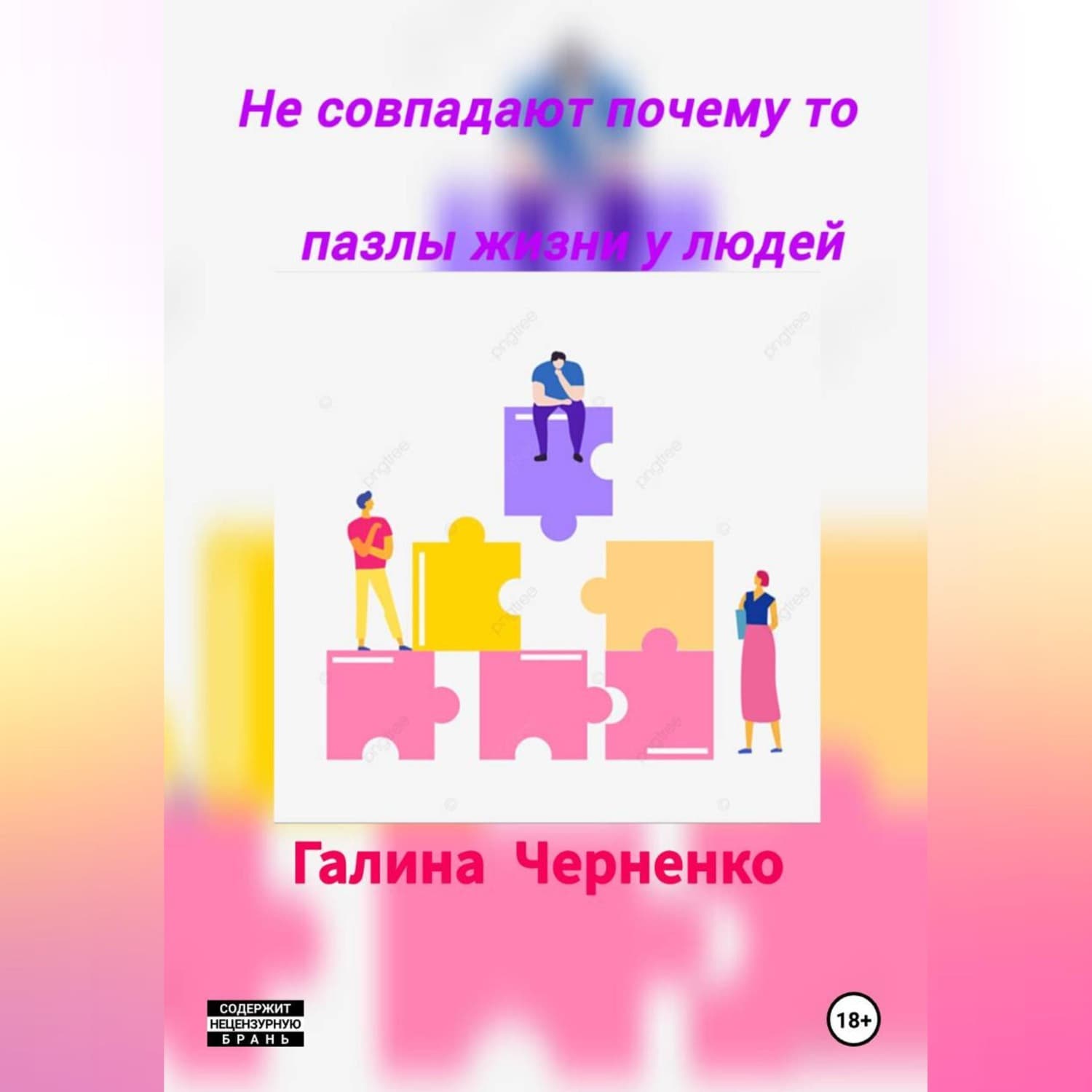 Обложка книги «Не совпадают почему то пазлы жизни у людей» — Чуб Галина