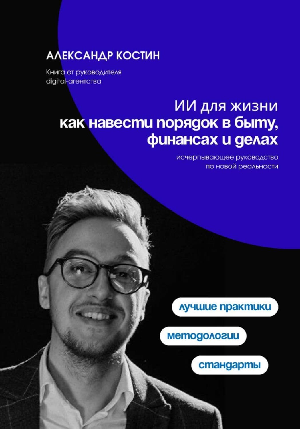 Обложка книги «ИИ для жизни: как навести порядок в быту, финансах и делах» — Александр Костин