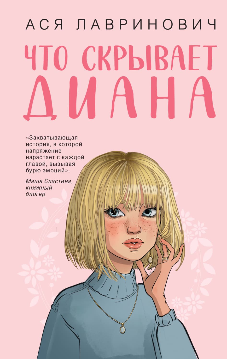 Обложка книги «Что скрывает Диана» — Ася