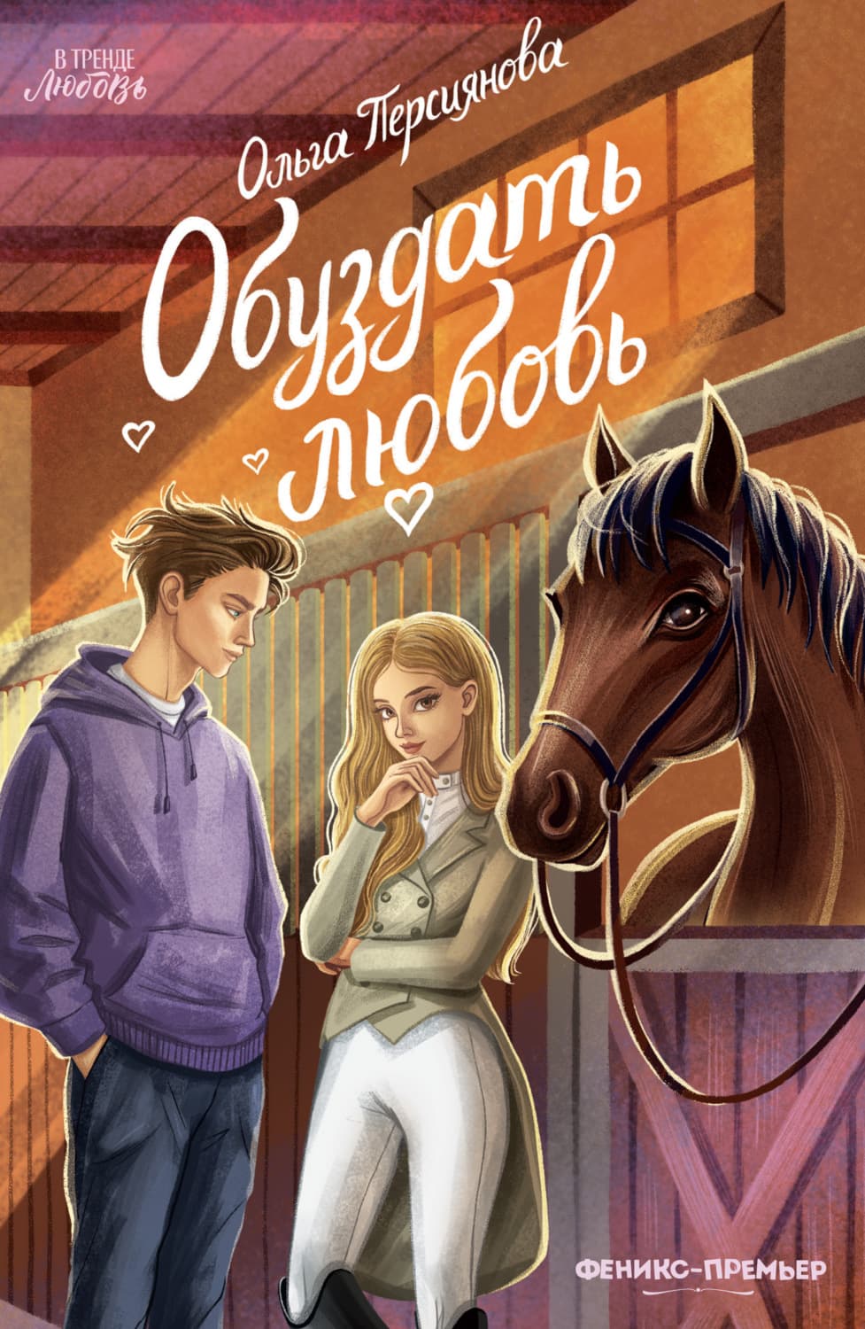 Обложка книги «Обуздать любовь» — Ольга Персиянова