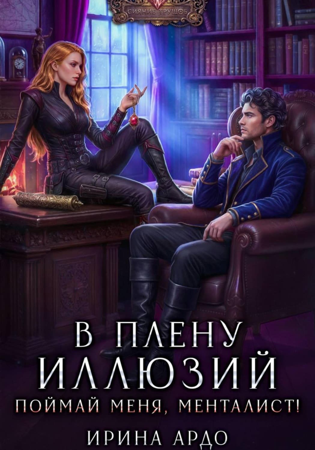 Обложка книги «В плену Иллюзий. Поймай меня, Менталист!» — Аллен Ирина